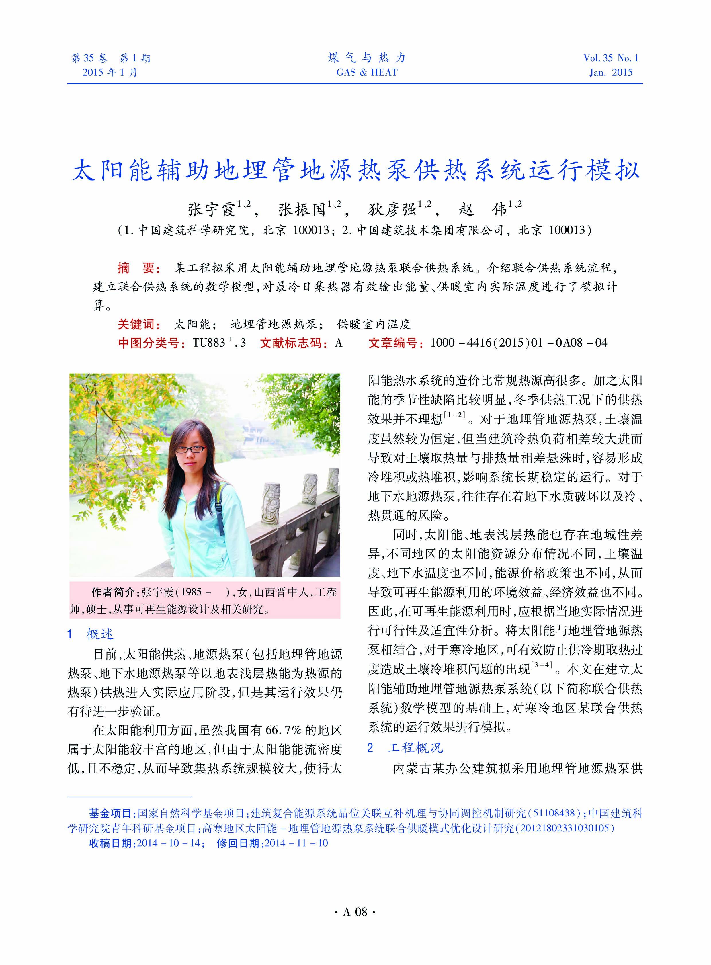 某工程拟采用太阳能辅助地埋管地源热泵联合供热系统。介绍联合供热系统流程，建立联合供热系统的数学模型，对最冷日集热器有效输出能量、供暖室内实际温度进行了模拟计算。