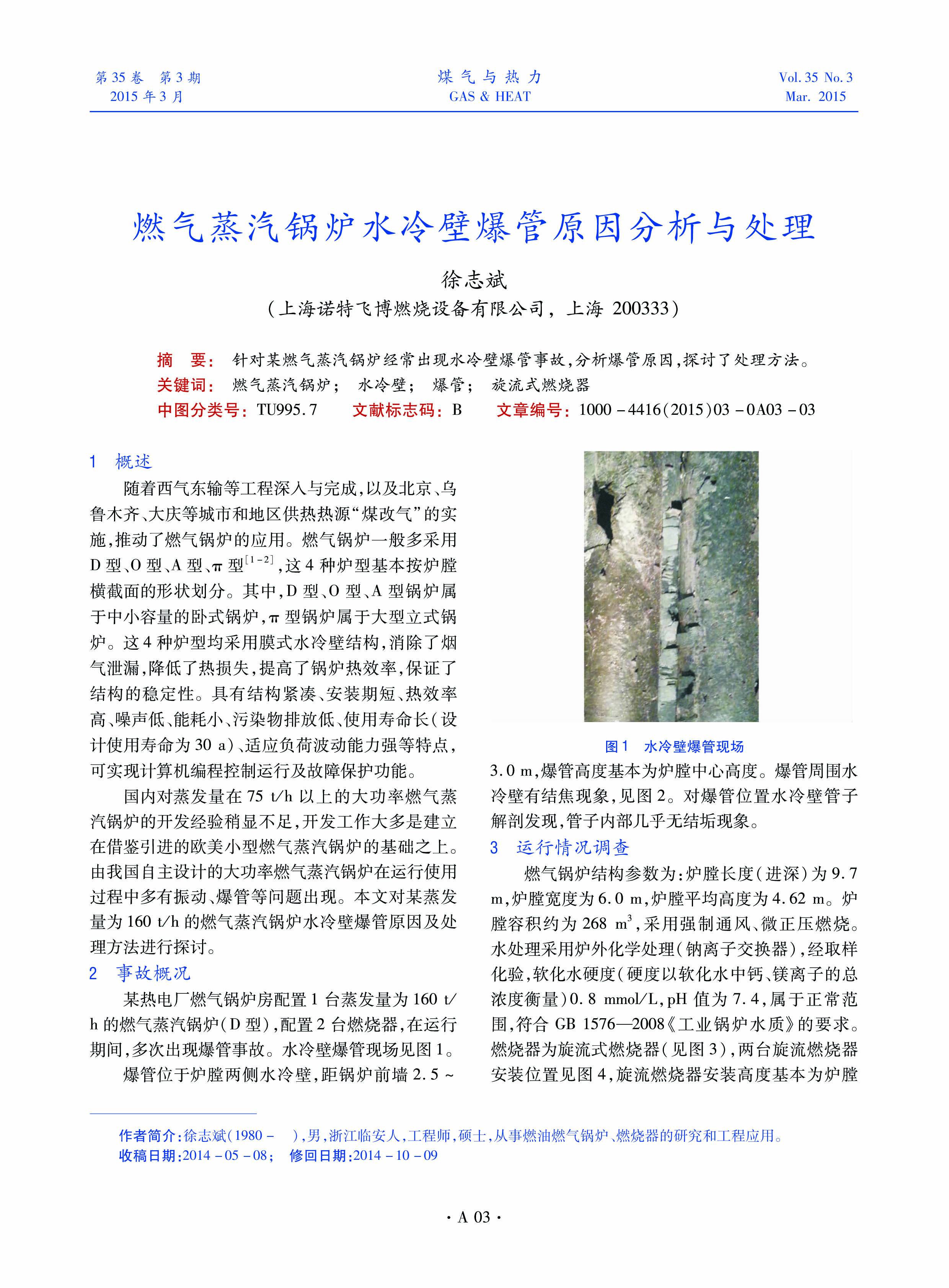 针对某燃气蒸汽锅炉经常出现水冷壁爆管事故，分析爆管原因，探讨了处理方法。