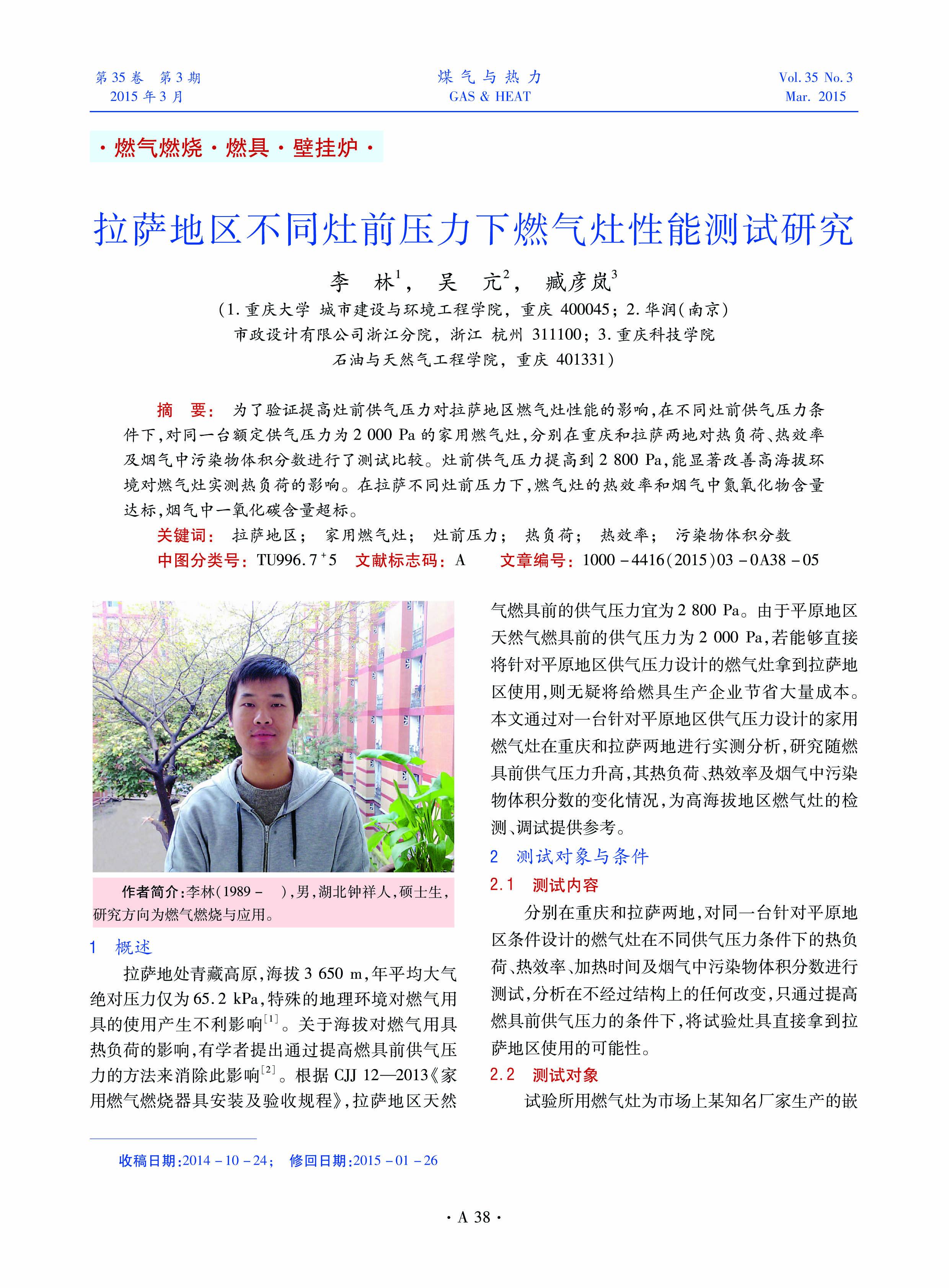 为了验证提高灶前供气压力对拉萨地区燃气灶性能的影响，在不同灶前供气压力条件下，对同一台额定供气压力为2 000 Pa的家用燃气灶，分别在重庆和拉萨两地对热负荷、热效率及烟气中污染物体积分数进行了测试比较。灶前供气压力提高到2 800 Pa，能显著改善高海拔环境对燃气灶实测热负荷的影响。在拉萨不同灶前压力下，燃气灶的热效率和烟气中氮氧化物含量达标，烟气中一氧化碳含量超标。