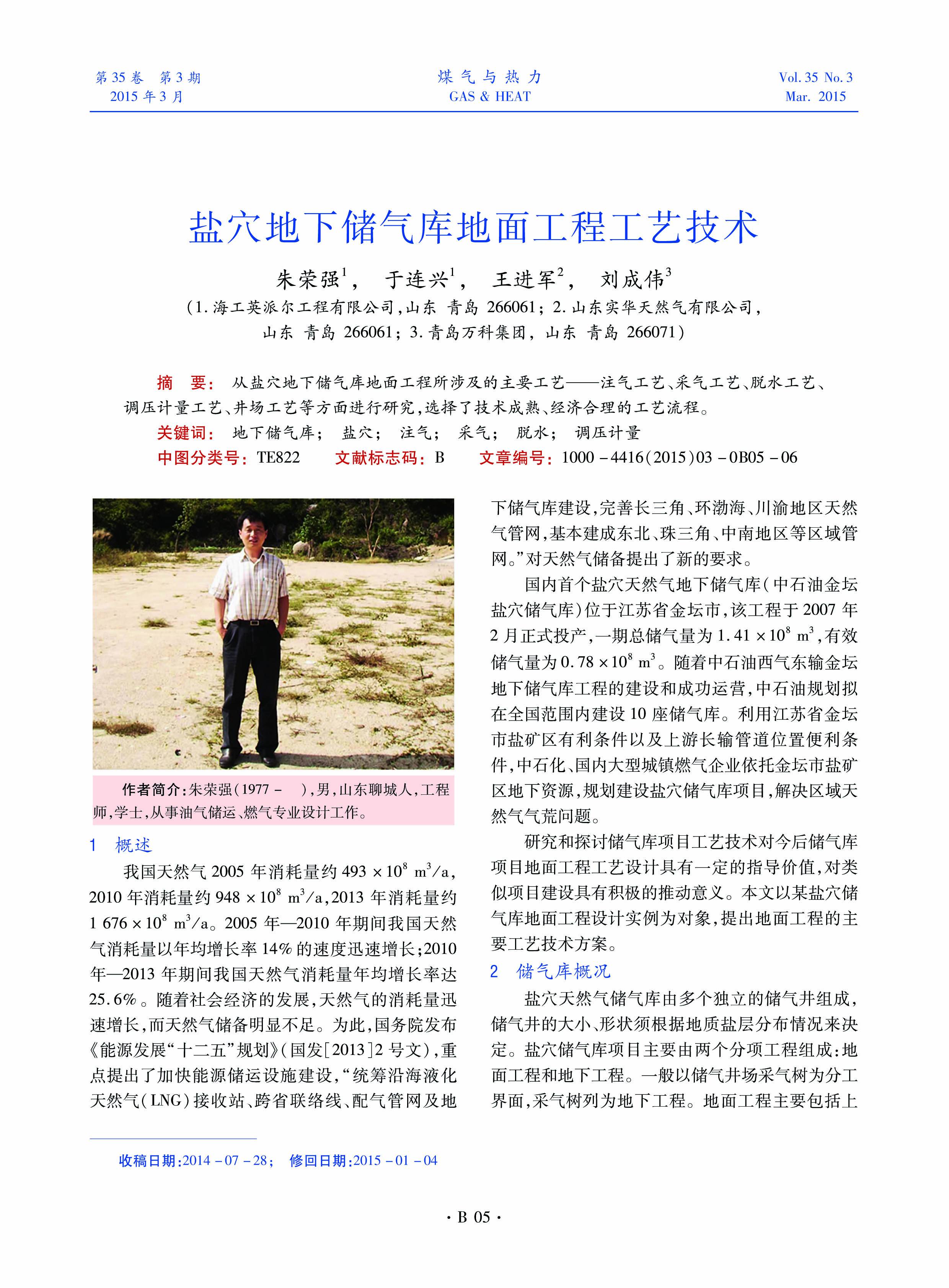 从盐穴地下储气库地面工程所涉及的主要工艺——注气工艺、采气工艺、脱水工艺、调压计量工艺、井场工艺等方面进行研究，选择了技术成熟、经济合理的工艺流程。