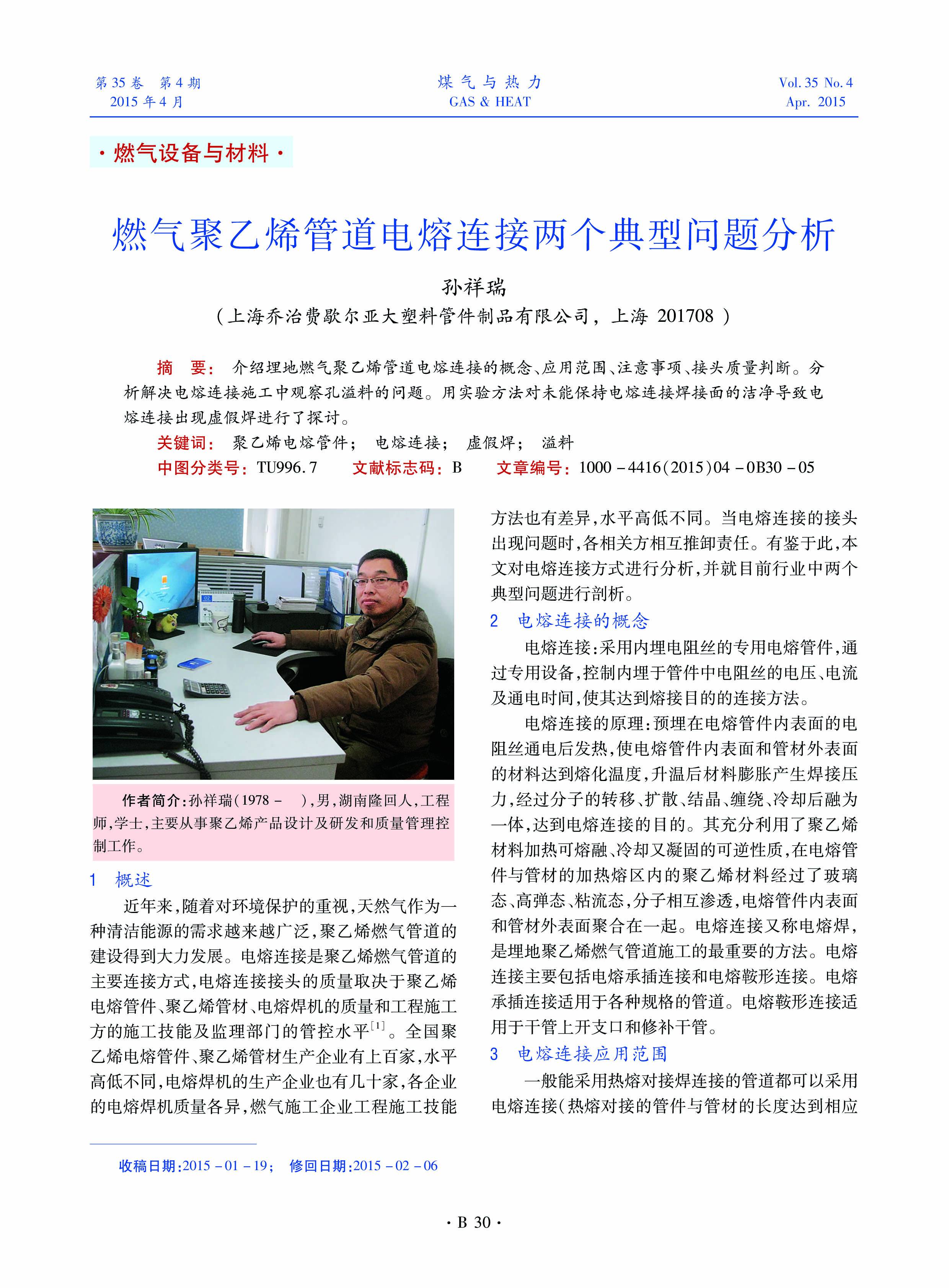 介绍埋地燃气聚乙烯管道电熔连接的概念、应用范围、注意事项、接头质量判断。分析解决电熔连接施工中观察孔溢料的问题。用实验方法对未能保持电熔连接焊接面的洁净导致电熔连接出现虚假焊进行了探讨。
