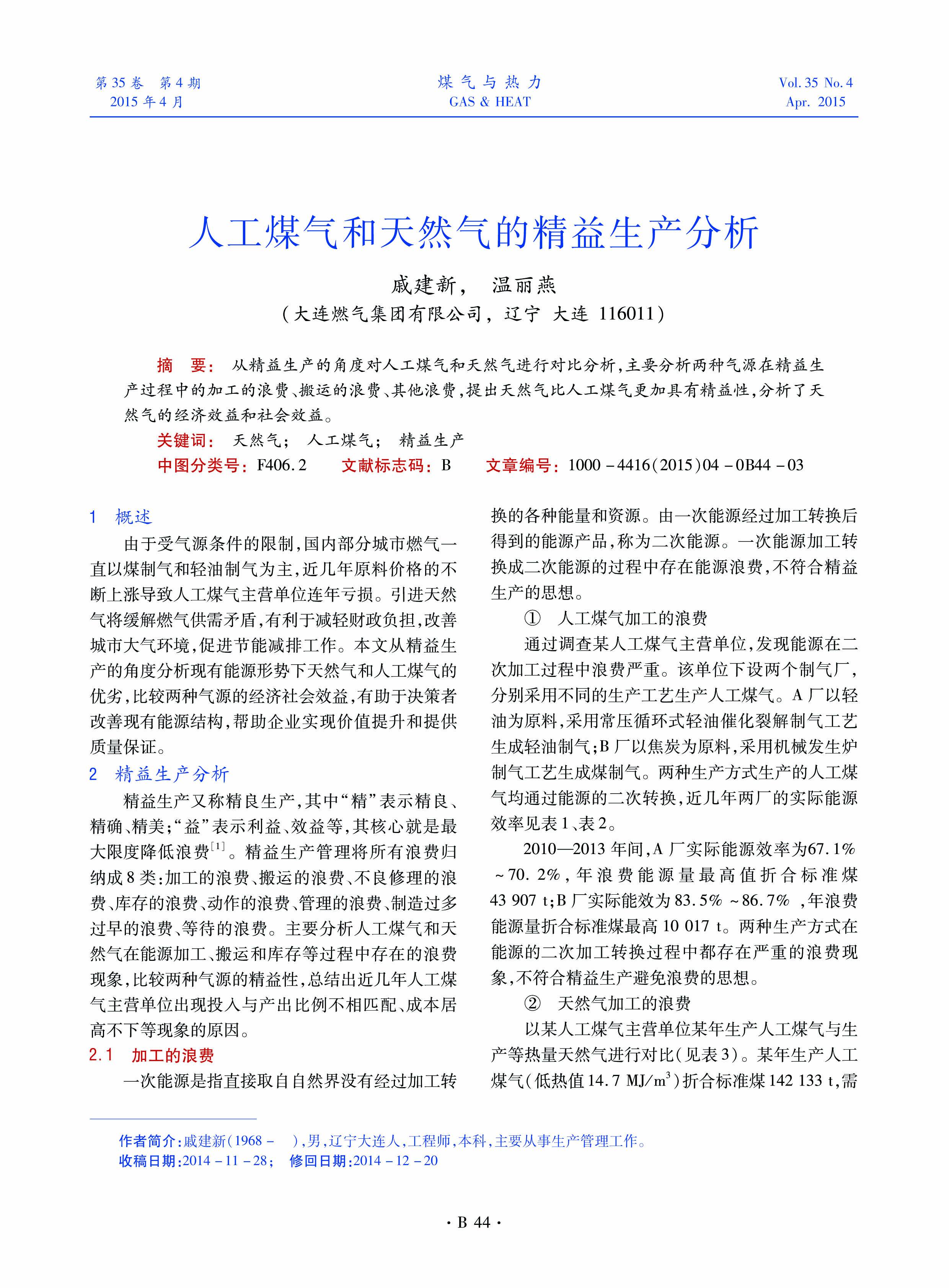 从精益生产的角度对人工煤气和天然气进行对比分析，主要分析两种气源在精益生产过程中的加工的浪费、搬运的浪费、其他浪费，提出天然气比人工煤气更加具有精益性，分析了天然气的经济效益和社会效益。