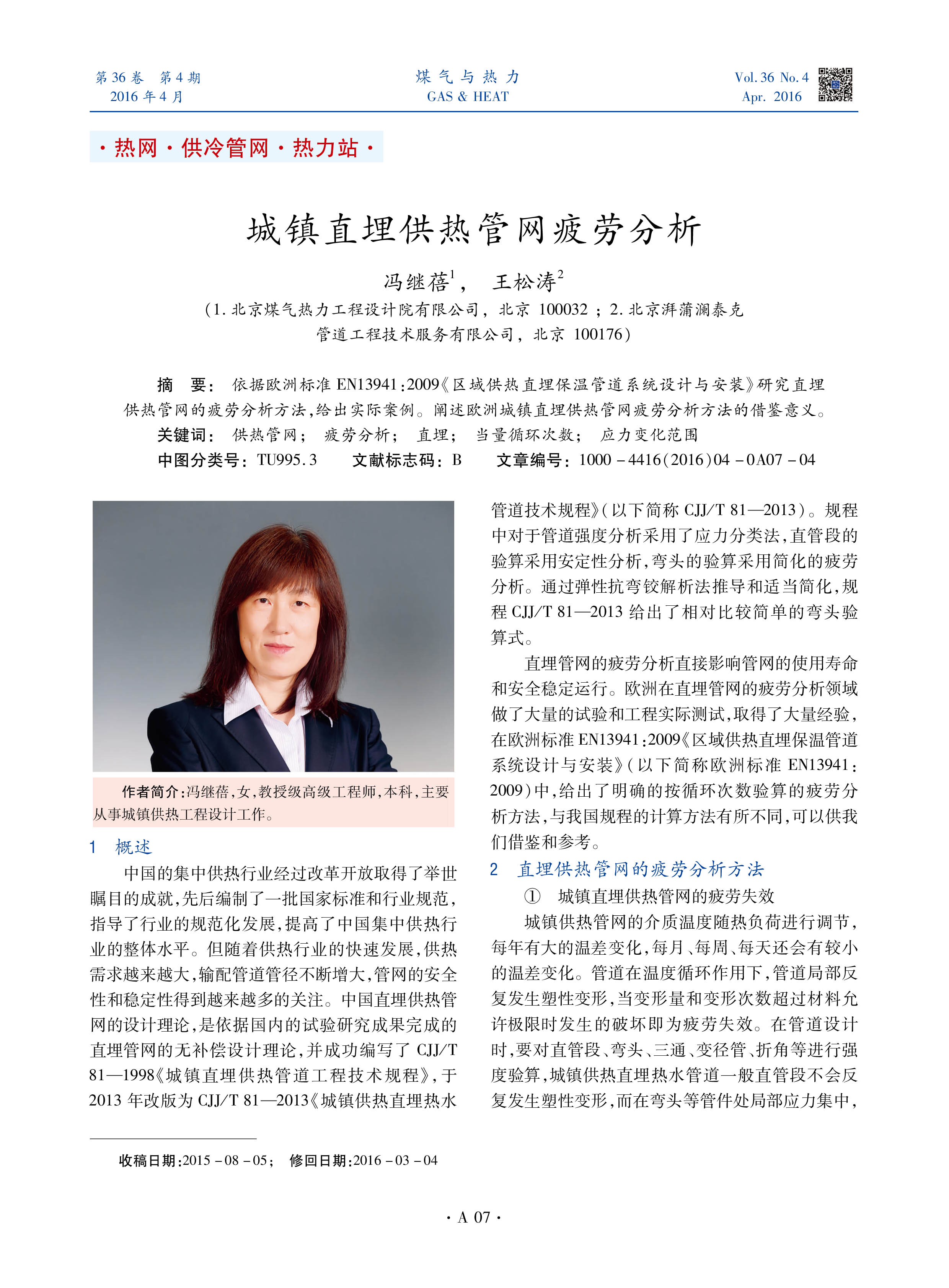 依据欧洲标准EN13941：2009《区域供热直埋保温管道系统设计与安装》研究直埋供热管网的疲劳分析方法，给出实际案例。阐述欧洲城镇直埋供热管网疲劳分析方法的借鉴意义。