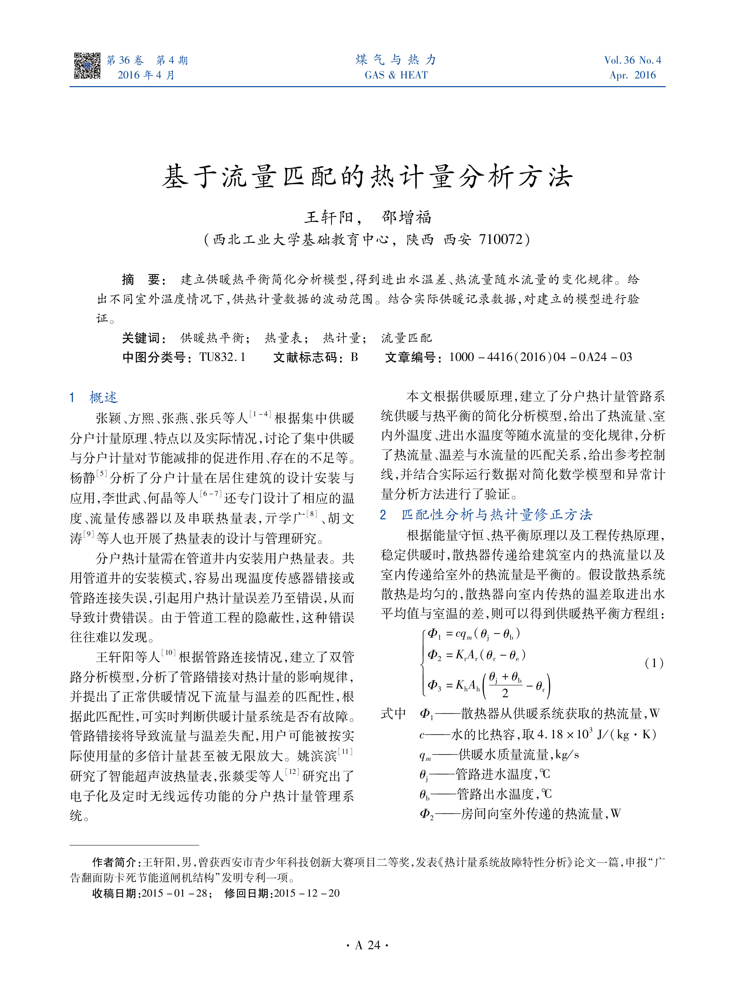 建立供暖热平衡简化分析模型，得到进出水温差、热流量随水流量的变化规律。给出不同室外温度情况下，供热计量数据的波动范围。结合实际供暖记录数据，对建立的模型进行验证。