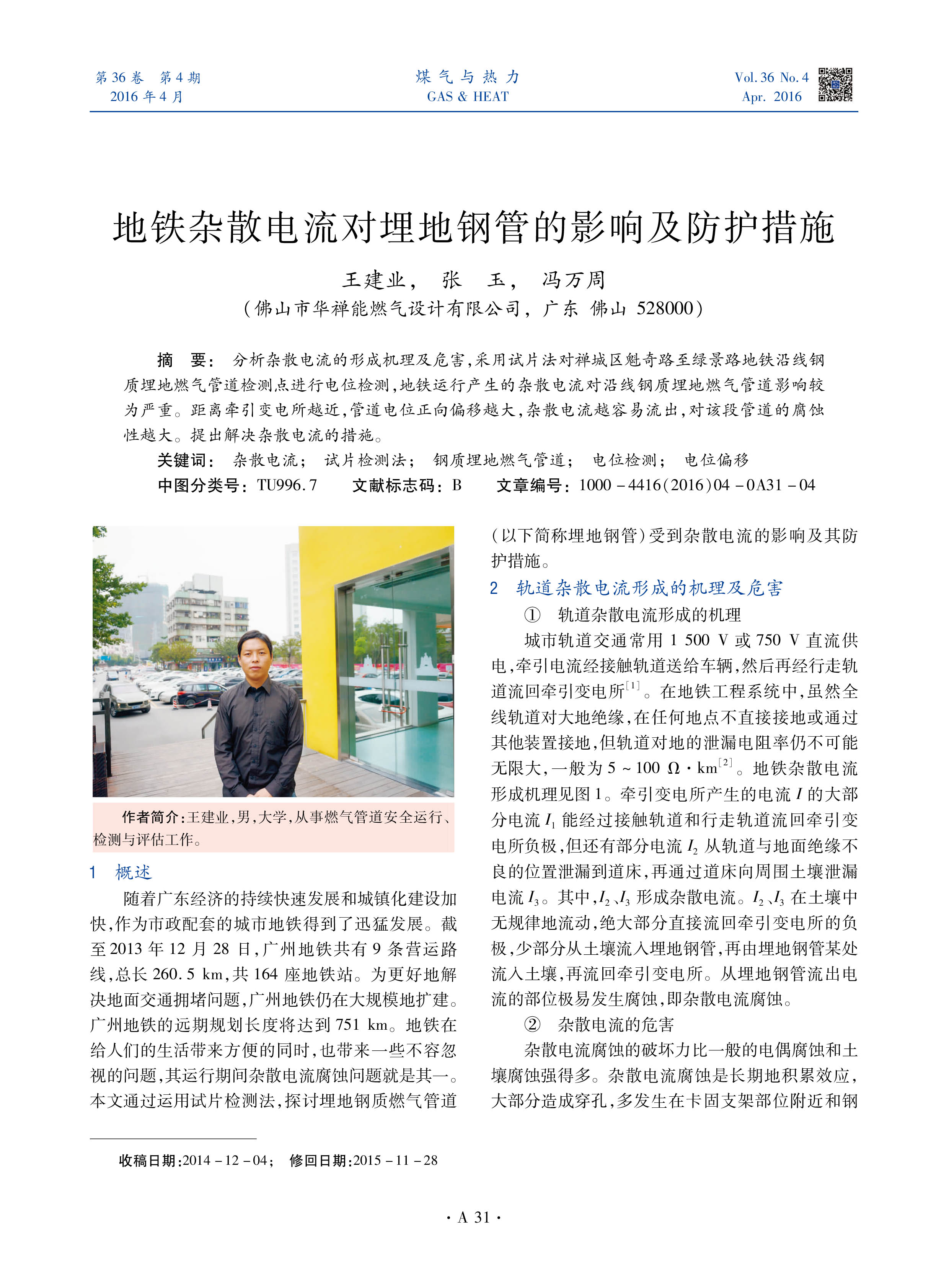 分析杂散电流的形成机理及危害，采用试片法对禅城区魁奇路至绿景路地铁沿线钢质埋地燃气管道检测点进行电位检测，地铁运行产生的杂散电流对沿线钢质埋地燃气管道影响较为严重。距离牵引变电所越近，管道电位正向偏移越大，杂散电流越容易流出，对该段管道的腐蚀性越大。提出解决杂散电流的措施。
