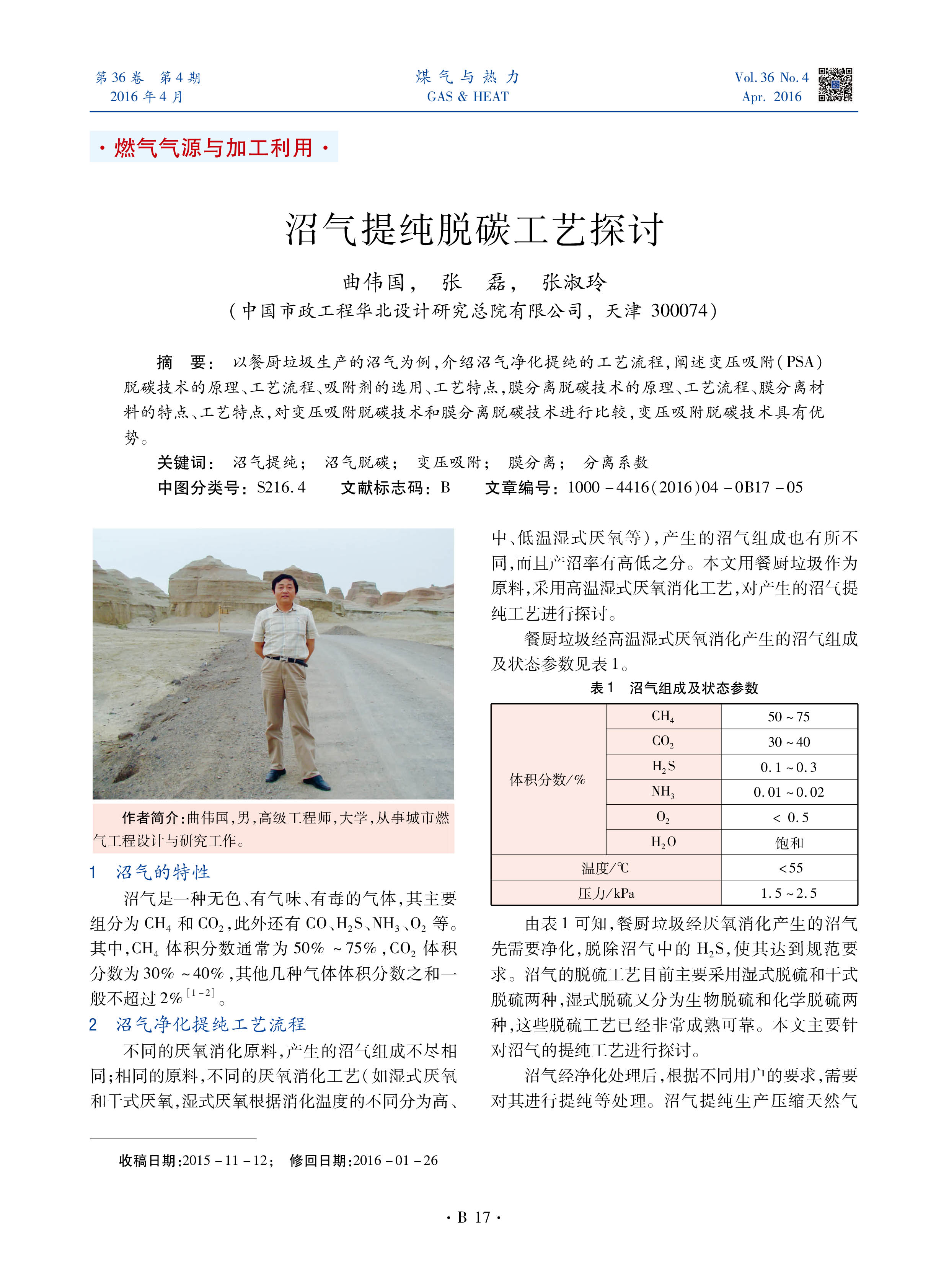 以餐厨垃圾生产的沼气为例，介绍沼气净化提纯的工艺流程，阐述变压吸附（PSA）脱碳技术的原理、工艺流程、吸附剂的选用、工艺特点，膜分离脱碳技术的原理、工艺流程、膜分离材料的特点、工艺特点，对变压吸附脱碳技术和膜分离脱碳技术进行比较，变压吸附脱碳技术具有优势。