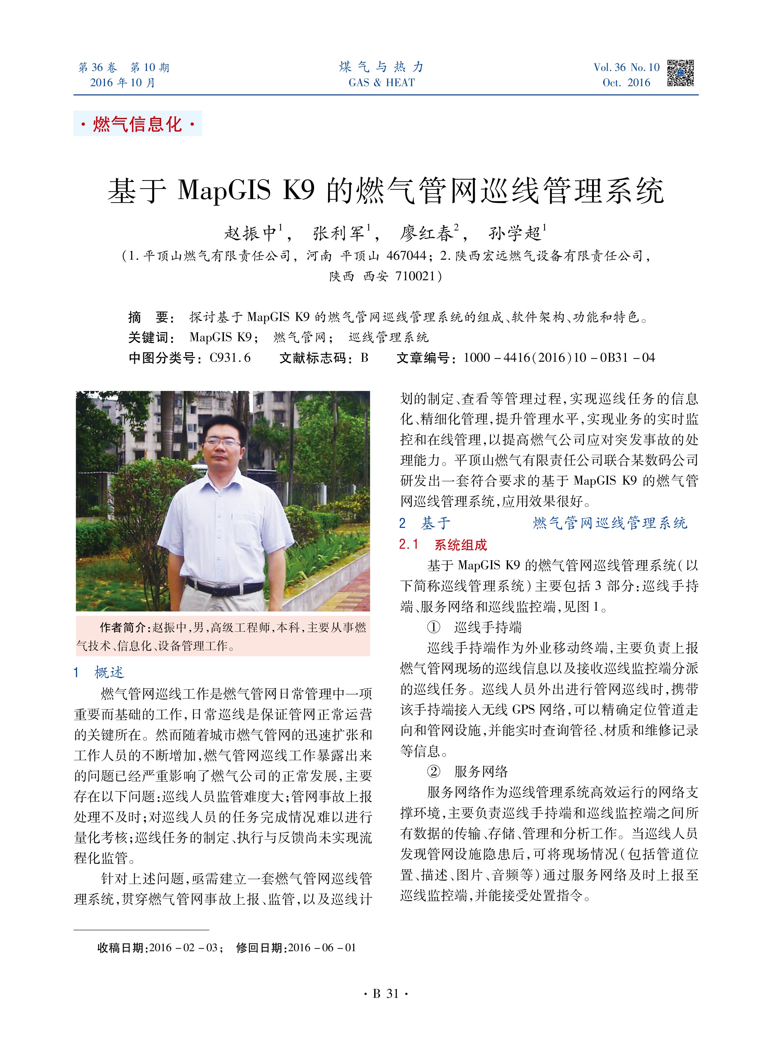 探讨基于MapGIS K9的燃气管网巡线管理系统的组成、软件架构、功能和特色。