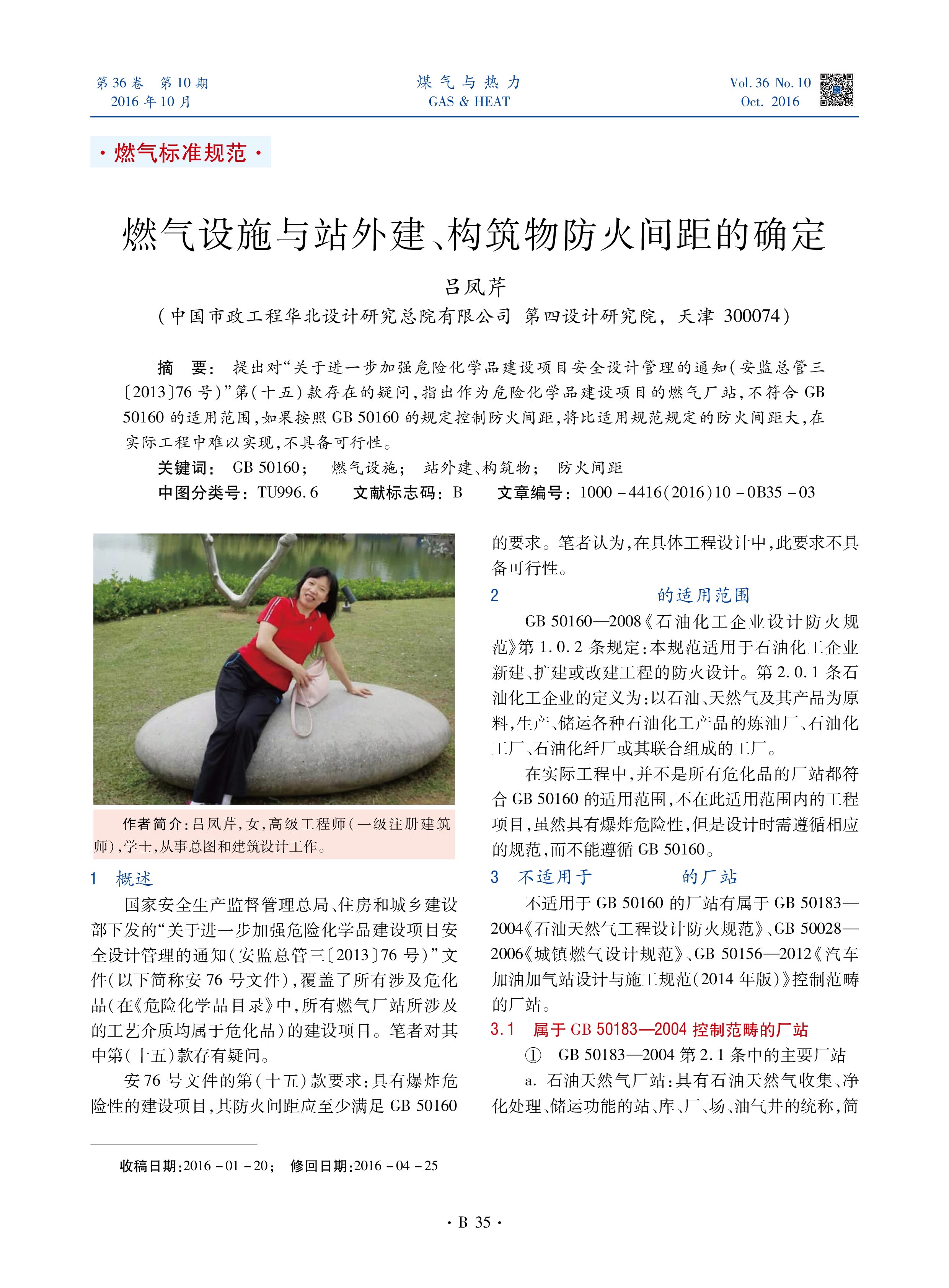 提出对“关于进一步加强危险化学品建设项目安全设计管理的通知（安监总管三〔2013〕76号）”第（十五）款存在的疑问，指出作为危险化学品建设项目的燃气厂站，不符合GB 50160的适用范围，如果按照GB 50160的规定控制防火间距，将比适用规范规定的防火间距大，在实际工程中难以实现，不具备可行性。