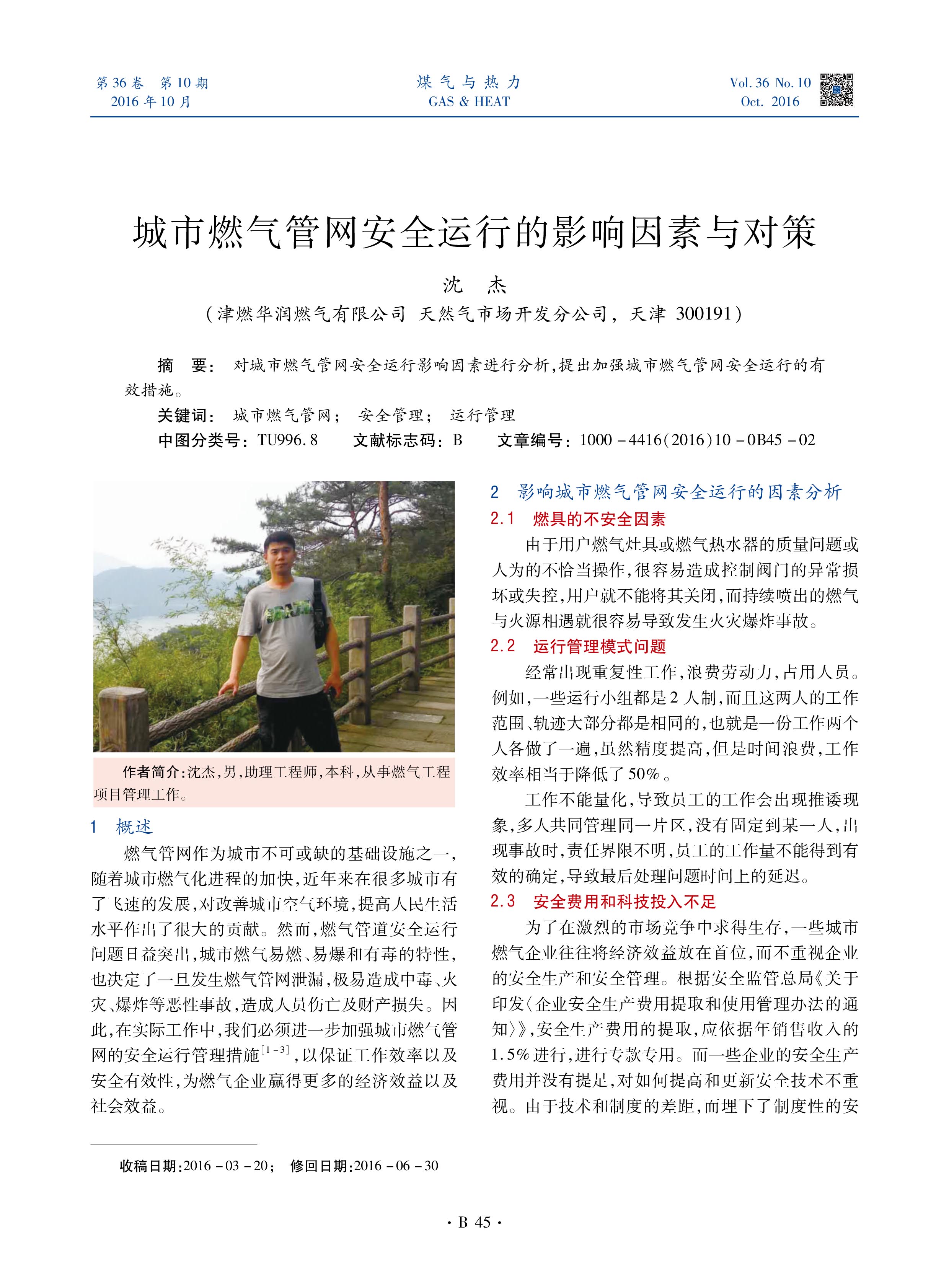 对城市燃气管网安全运行影响因素进行分析，提出加强城市燃气管网安全运行的有效措施。