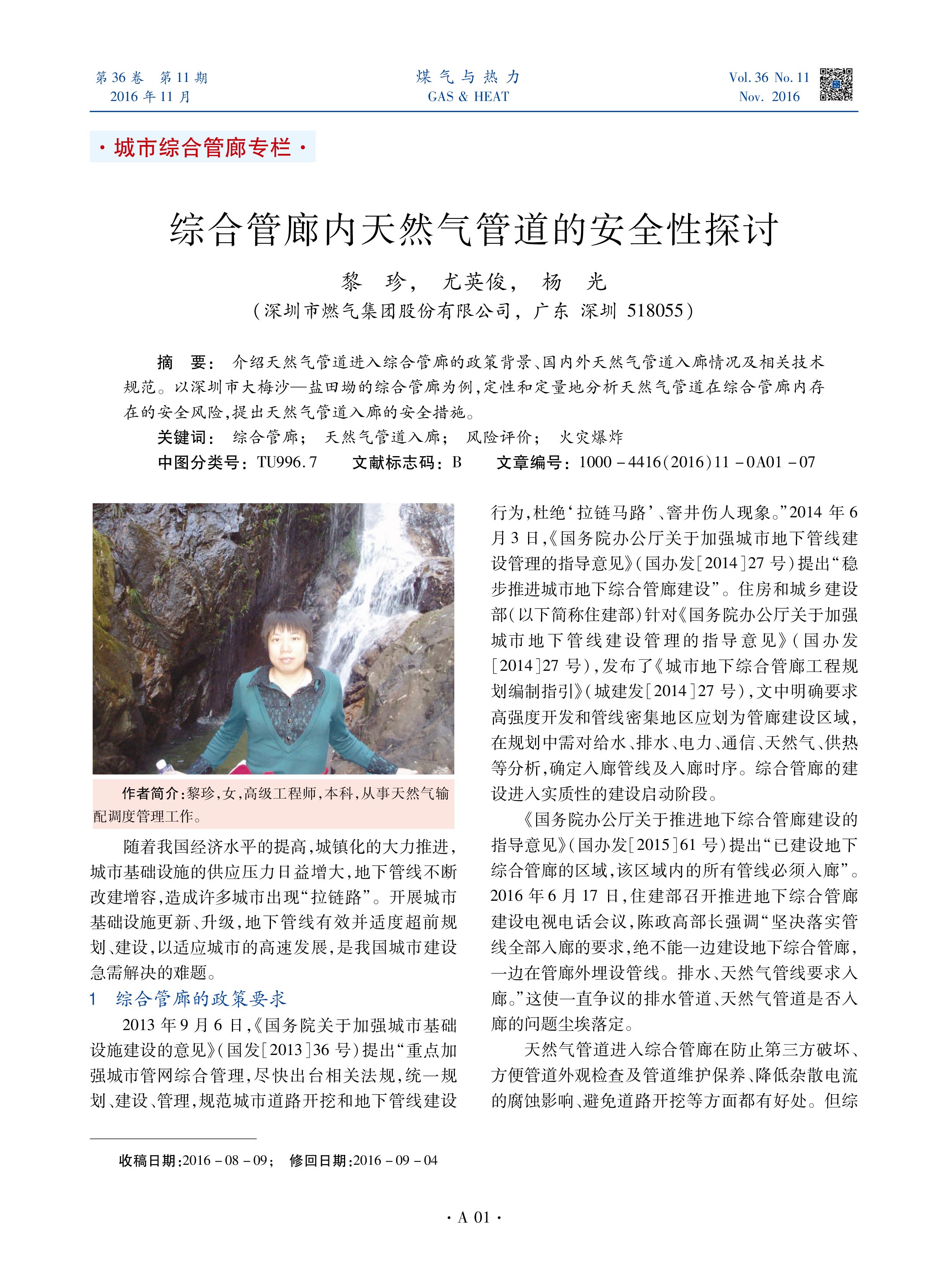 介绍天然气管道进入综合管廊的政策背景、国内外天然气管道入廊情况及相关技术规范。以深圳市大梅沙—盐田坳的综合管廊为例，定性和定量地分析天然气管道在综合管廊内存在的安全风险，提出天然气管道入廊的安全措施。




