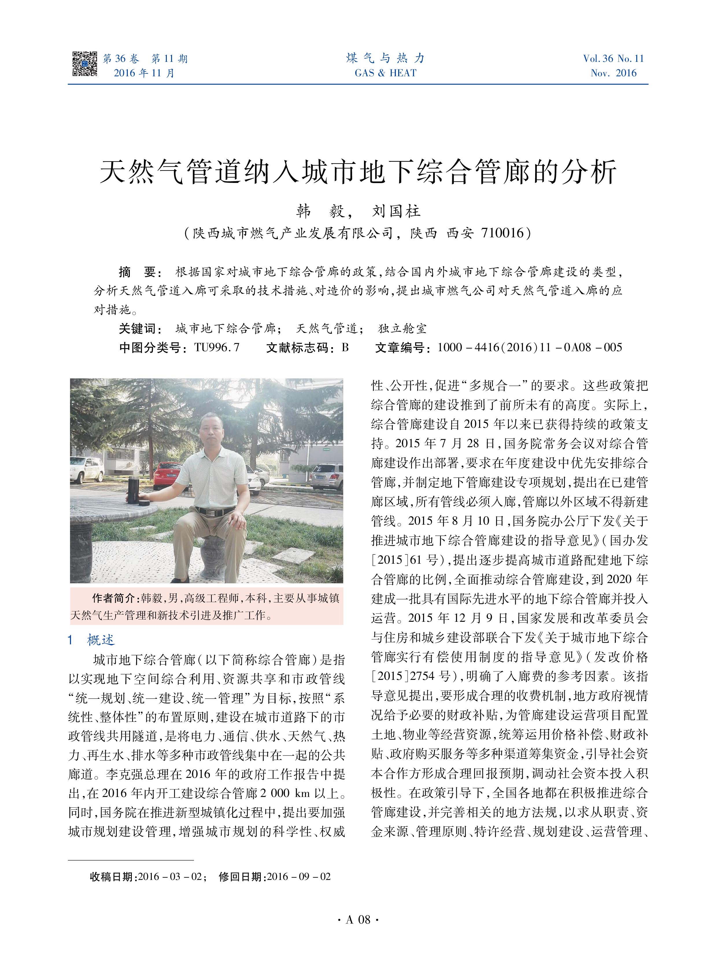根据国家对城市地下综合管廊的政策，结合国内外城市地下综合管廊建设的类型，分析天然气管道入廊可采取的技术措施、对造价的影响，提出城市燃气公司对天然气管道入廊的应对措施。


