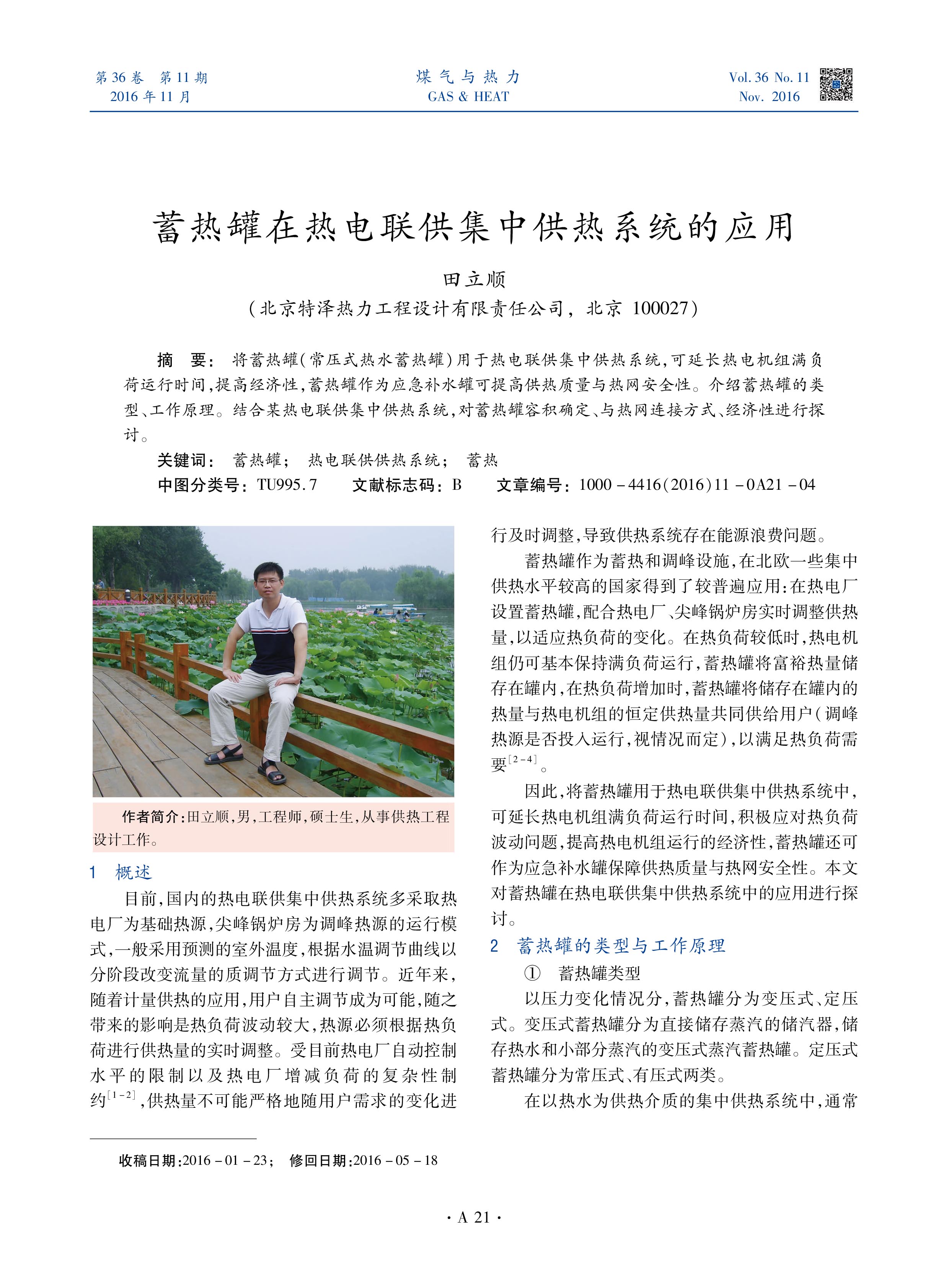 将蓄热罐（常压式热水蓄热罐）用于热电联供集中供热系统，可延长热电机组满负荷运行时间，提高经济性，蓄热罐作为应急补水罐可提高供热质量与热网安全性。介绍蓄热罐的类型、工作原理。结合某热电联供集中供热系统，对蓄热罐容积确定、与热网连接方式、经济性进行探讨。



