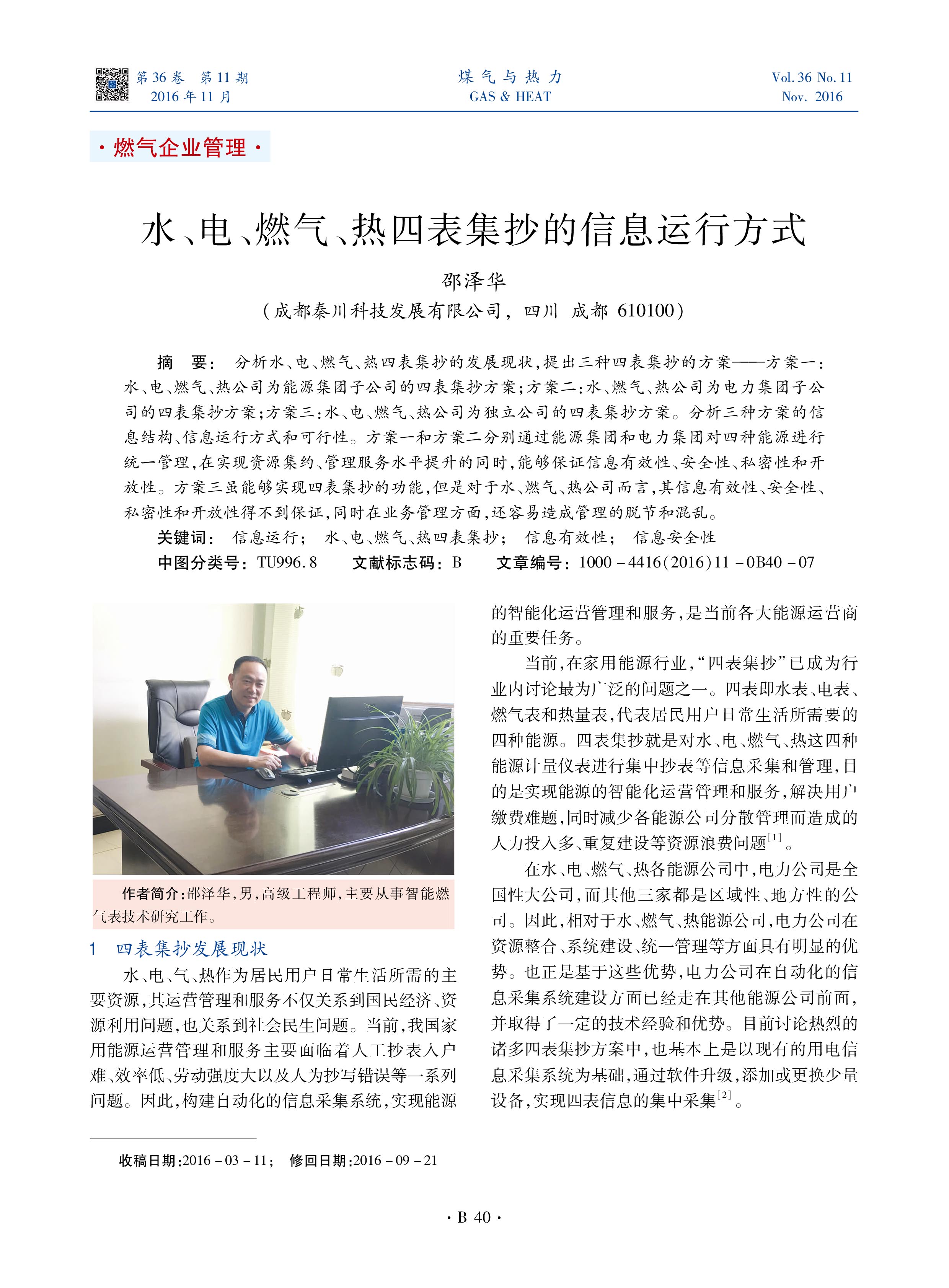 分析水、电、燃气、热四表集抄的发展现状，提出三种四表集抄的方案——方案一：水、电、燃气、热公司为能源集团子公司的四表集抄方案；方案二：水、燃气、热公司为电力集团子公司的四表集抄方案；方案三：水、电、燃气、热公司为独立公司的四表集抄方案。分析三种方案的信息结构、信息运行方式和可行性。方案一和方案二分别通过能源集团和电力集团对四种能源进行统一管理，在实现资源集约、管理服务水平提升的同时，能够保证信息有效性、安全性、私密性和开放性。方案三虽能够实现四表集抄的功能，但是对于水、燃气、热公司而言，其信息有效性、安全