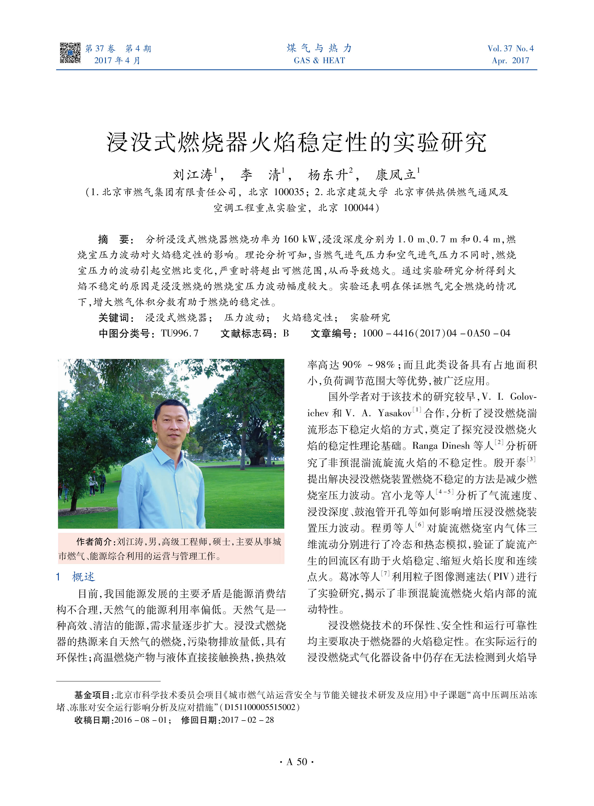 分析浸没式燃烧器燃烧功率为160 kW，浸没深度分别为1.0 m、0.7 m和0.4 m，燃烧室压力波动对火焰稳定性的影响。理论分析可知，当燃气进气压力和空气进气压力不同时，燃烧室压力的波动引起空燃比变化，严重时将超出可燃范围，从而导致熄火。通过实验研究分析得到火焰不稳定的原因是浸没燃烧的燃烧室压力波动幅度较大。实验还表明在保证燃气完全燃烧的情况下，增大燃气体积分数有助于燃烧的稳定性。
