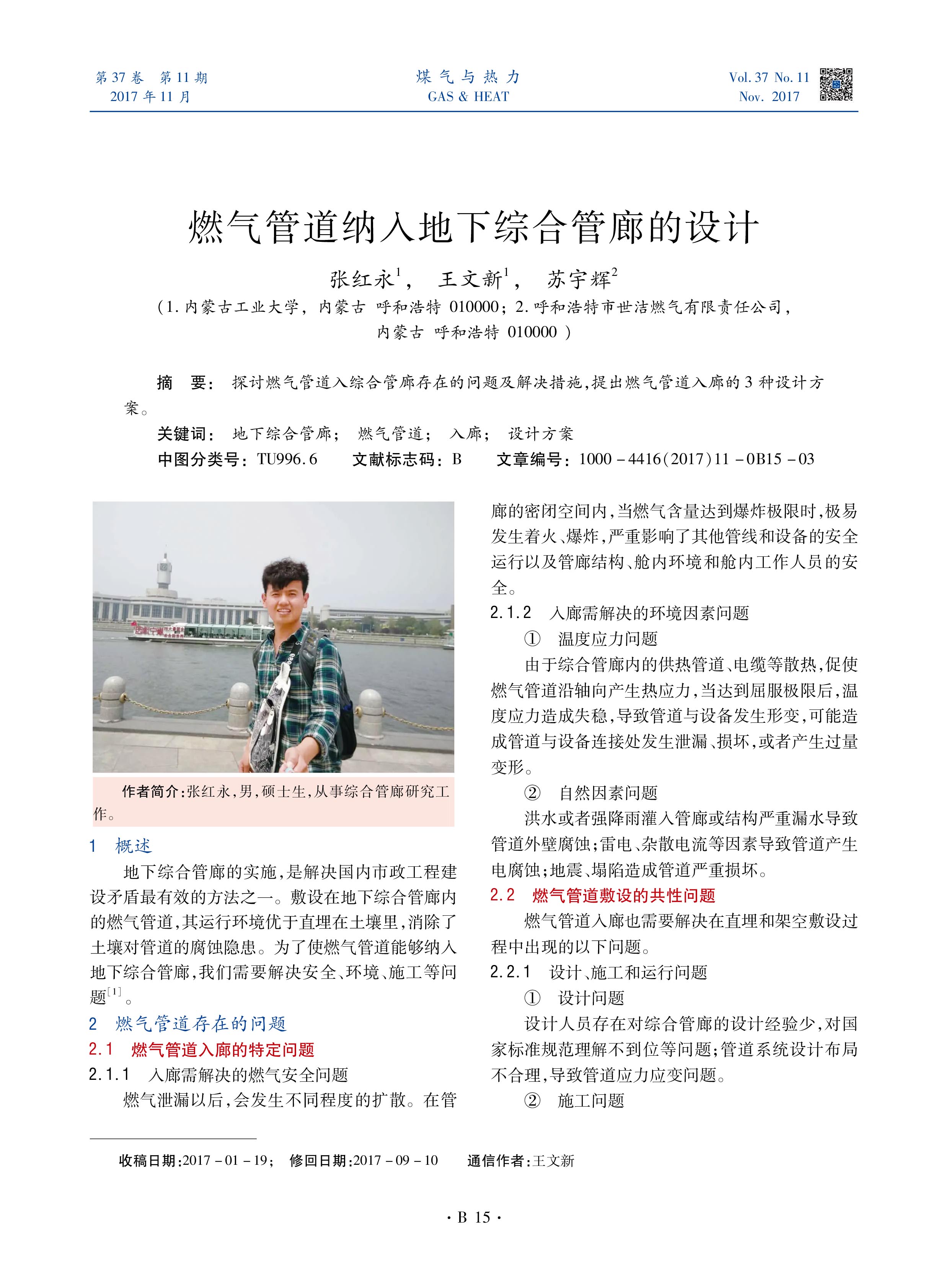 探讨燃气管道入综合管廊存在的问题及解决措施，提出燃气管道入廊的3种设计方案。




