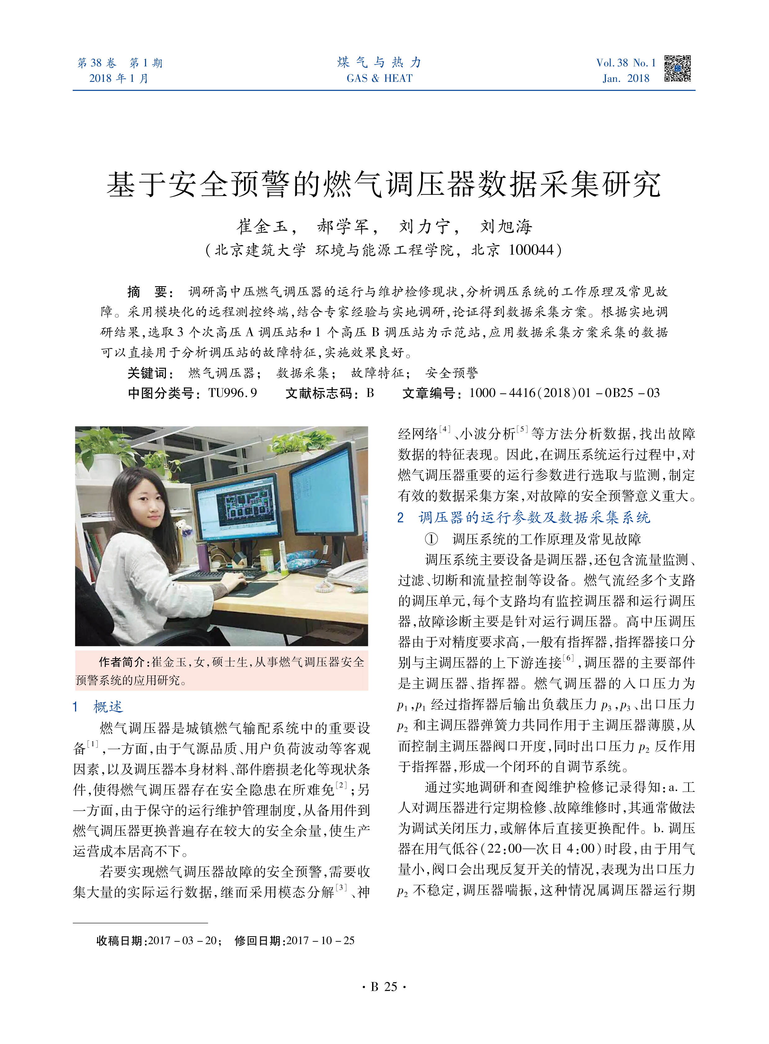 调研高中压燃气调压器的运行与维护检修现状，分析调压系统的工作原理及常见故障。采用模块化的远程测控终端，结合专家经验与实地调研，论证得到数据采集方案。根据实地调研结果，选取3个次高压A调压站和1个高压B调压站为示范站，应用数据采集方案采集的数据可以直接用于分析调压站的故障特征，实施效果良好。