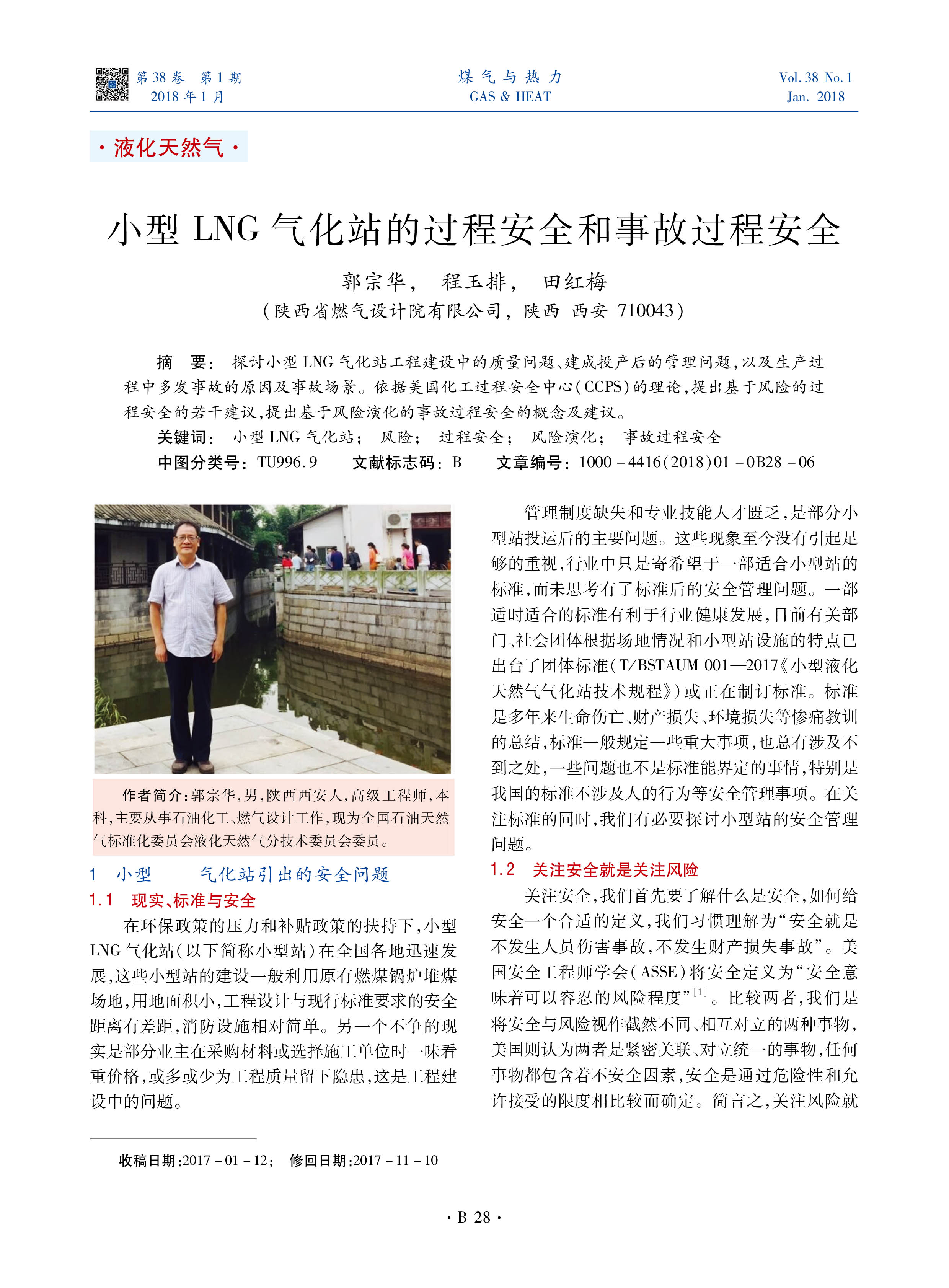 探讨小型LNG气化站工程建设中的质量问题、建成投产后的管理问题，以及生产过程中多发事故的原因及事故场景。依据美国化工过程安全中心（CCPS）的理论，提出基于风险的过程安全的若干建议，提出基于风险演化的事故过程安全的概念及建议。