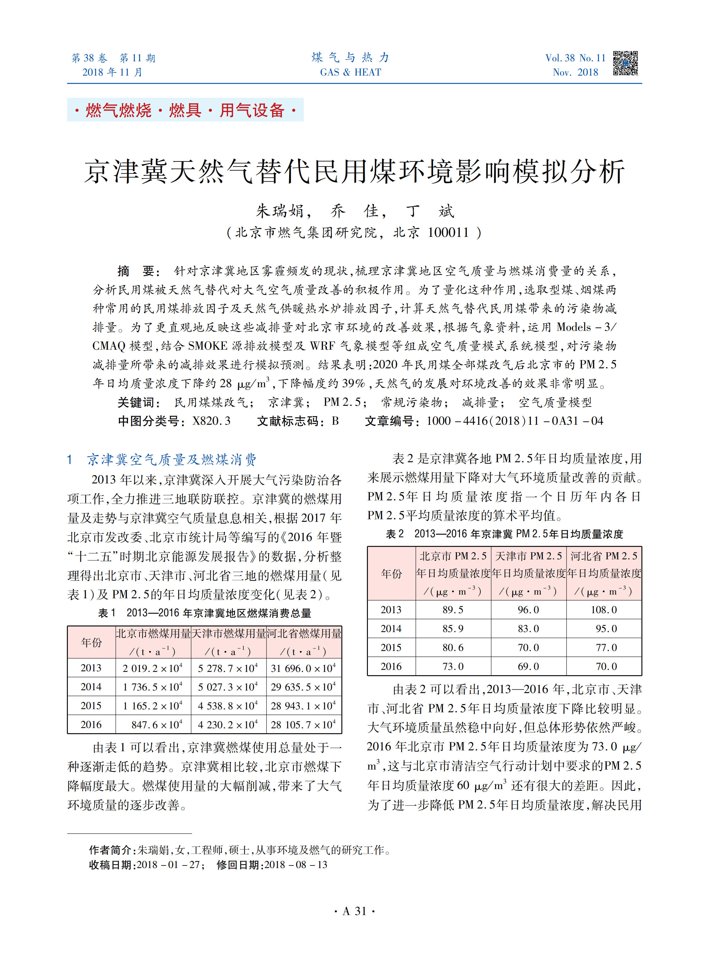针对京津冀地区雾霾频发的现状，梳理京津冀地区空气质量与燃煤消费量的关系，分析民用煤被天然气替代对大气空气质量改善的积极作用。为了量化这种作用，选取型煤、烟煤两种常用的民用煤排放因子及天然气供暖热水炉排放因子，计算天然气替代民用煤带来的污染物减排量。为了更直观地反映这些减排量对北京市环境的改善效果，根据气象资料，运用Models-3/CMAQ模型，结合SMOKE源排放模型及WRF气象模型等组成空气质量模式系统模型，对污染物减排量所带来的减排效果进行模拟预测。结果表明：2020年民用煤全部煤改气后北京市的PM