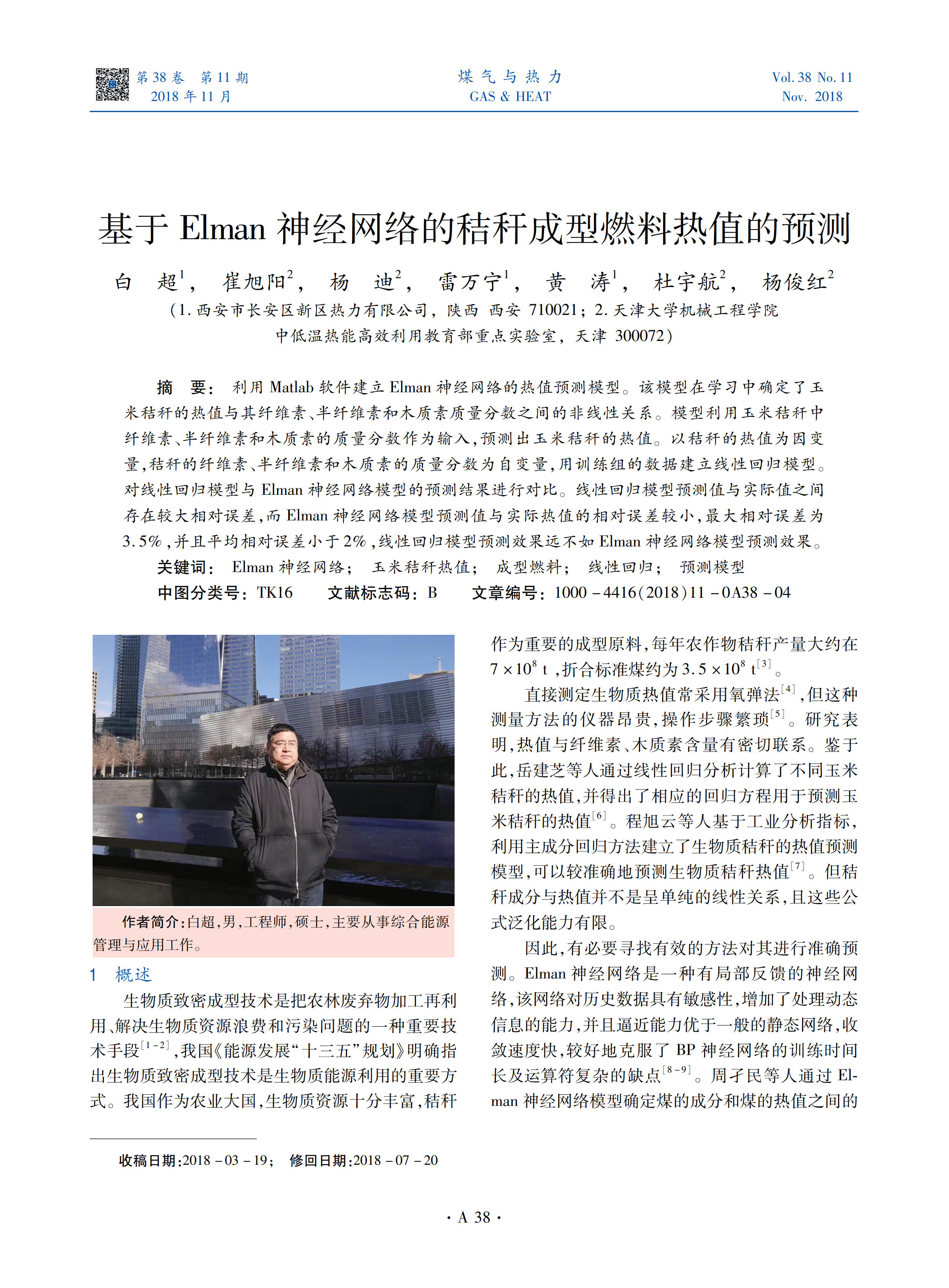 利用Matlab软件建立Elman神经网络的热值预测模型。该模型在学习中确定了玉米秸秆的热值与其纤维素、半纤维素和木质素质量分数之间的非线性关系。模型利用玉米秸秆中纤维素、半纤维素和木质素的质量分数作为输入，预测出玉米秸秆的热值。以秸秆的热值为因变量，秸秆的纤维素、半纤维素和木质素的质量分数为自变量，用训练组的数据建立线性回归模型。对线性回归模型与Elman神经网络模型的预测结果进行对比。线性回归模型预测值与实际值之间存在较大相对误差，而Elman神经网络模型预测值与实际热值的相对误差较小，最大相对误差为