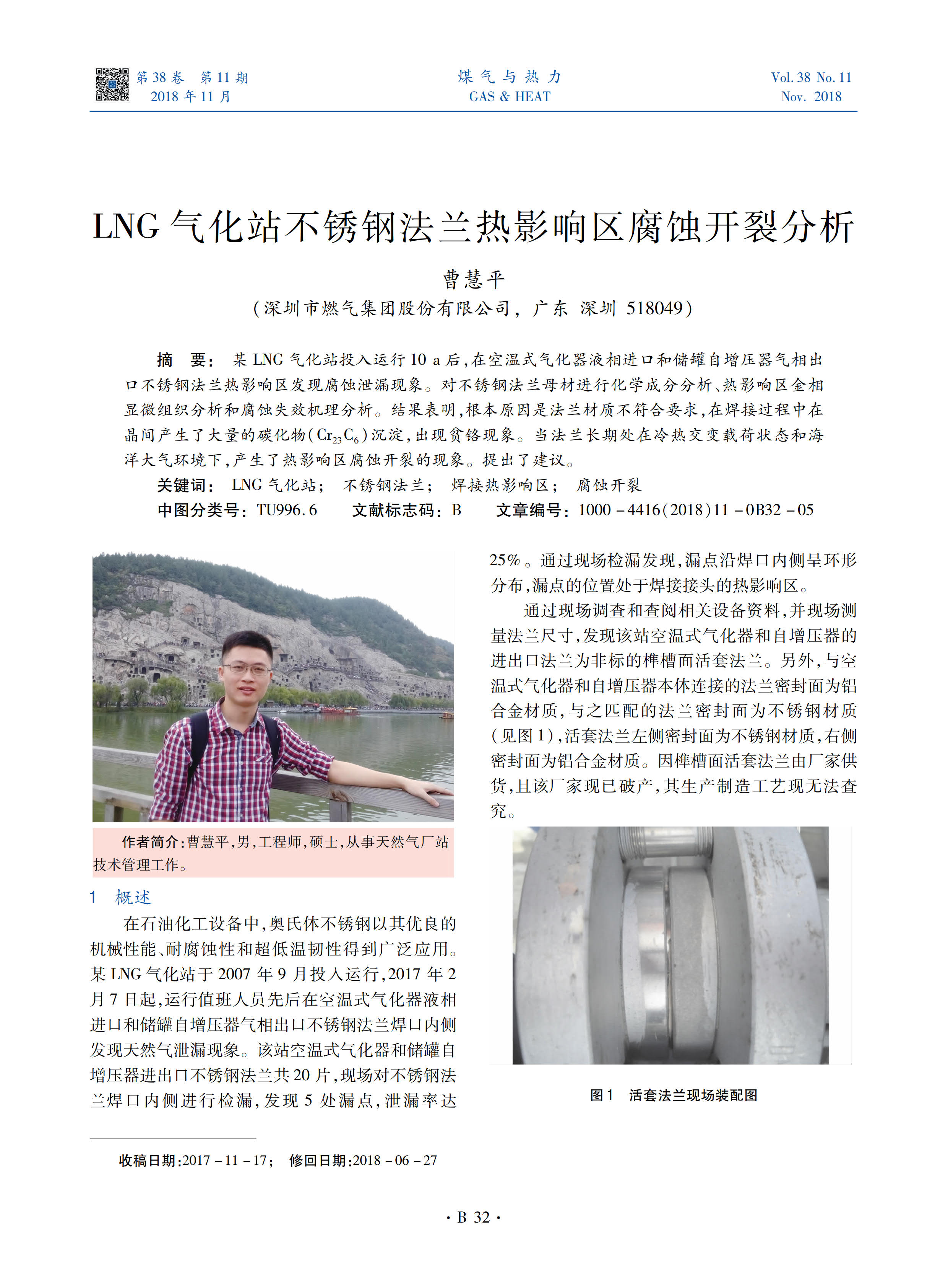 某LNG气化站投入运行10 a后，在空温式气化器液相进口和储罐自增压器气相出口不锈钢法兰热影响区发现腐蚀泄漏现象。对不锈钢法兰母材进行化学成分分析、热影响区金相显微组织分析和腐蚀失效机理分析。结果表明，根本原因是法兰材质不符合要求，在焊接过程中在晶间产生了大量的碳化物（Cr23C6 ）沉淀，出现贫铬现象。当法兰长期处在冷热交变载荷状态和海洋大气环境下，产生了热影响区腐蚀开裂的现象。提出了建议。