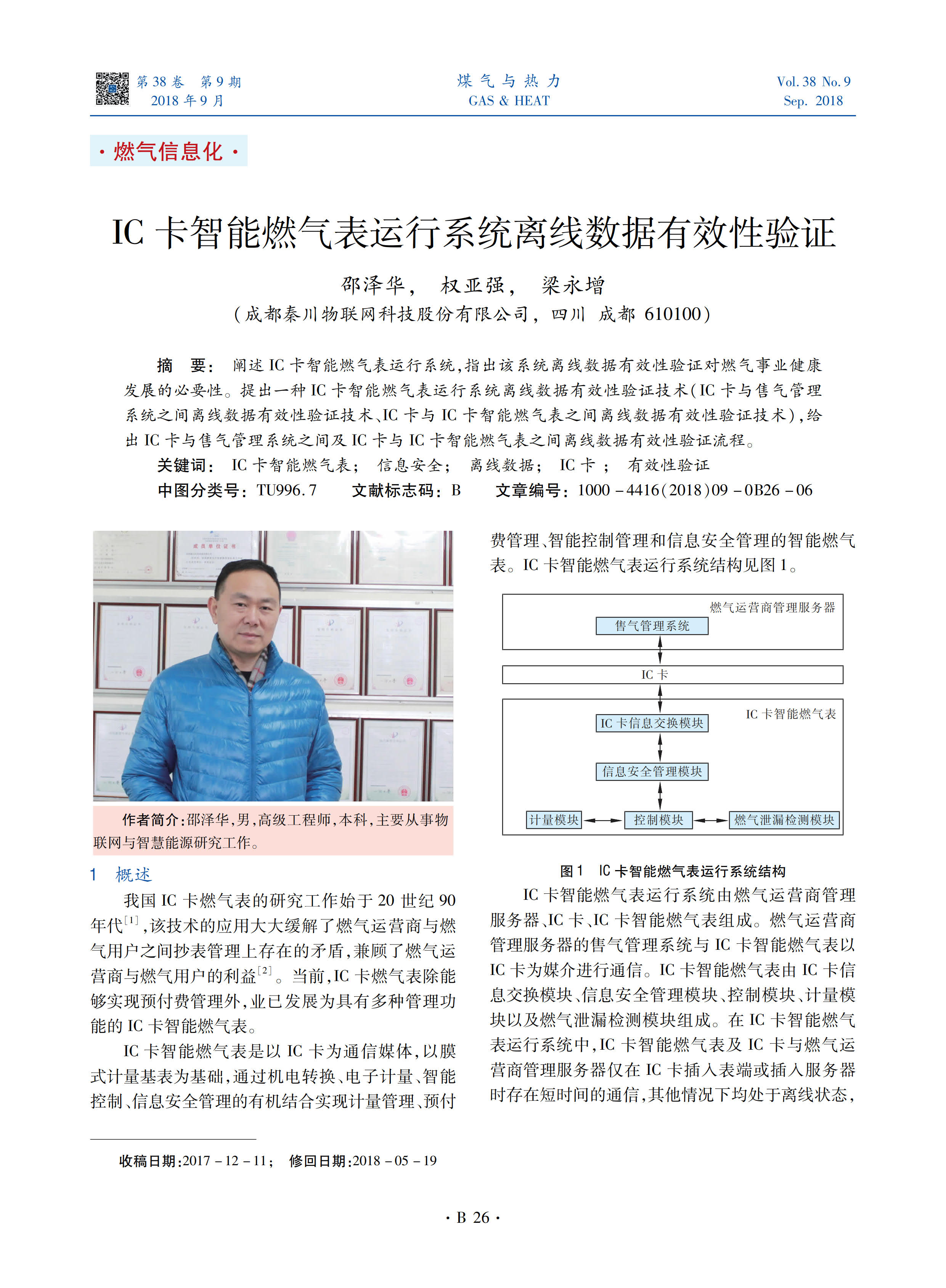 阐述IC卡智能燃气表运行系统，指出该系统离线数据有效性验证对燃气事业健康发展的必要性。提出一种IC卡智能燃气表运行系统离线数据有效性验证技术（IC卡与售气管理系统之间离线数据有效性验证技术、IC卡与IC卡智能燃气表之间离线数据有效性验证技术），给出IC卡与售气管理系统之间及IC卡与IC卡智能燃气表之间离线数据有效性验证流程。