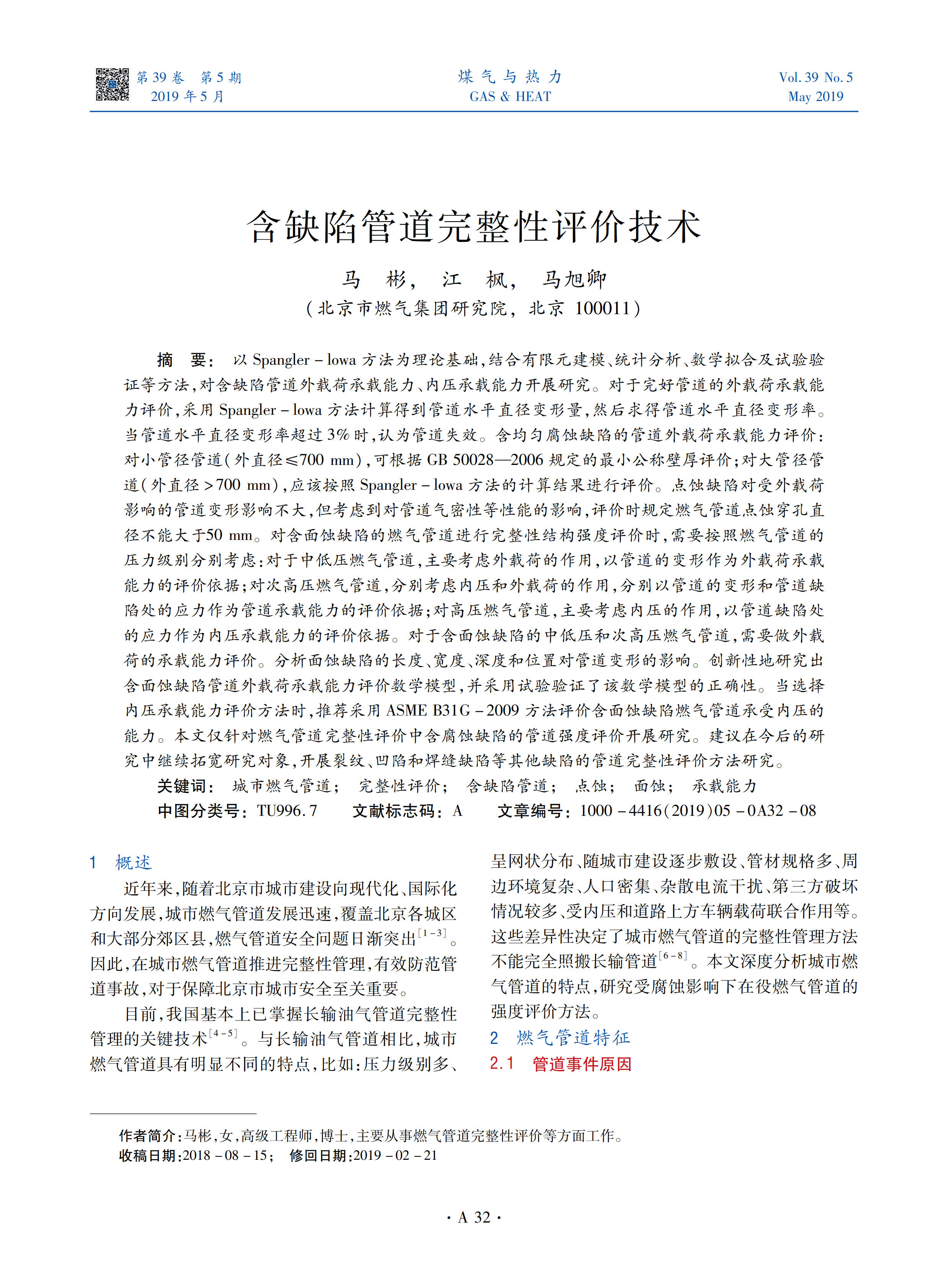 以Spangler-lowa方法为理论基础，结合有限元建模、统计分析、数学拟合及试验验证等方法，对含缺陷管道外载荷承载能力、内压承载能力开展研究。对于完好管道的外载荷承载能力评价，采用Spangler-lowa方法计算得到管道水平直径变形量，然后求得管道水平直径变形率。当管道水平直径变形率超过3%时，认为管道失效。含均匀腐蚀缺陷的管道外载荷承载能力评价：对小管径管道（外直径≤700 mm），可根据GB 50028—2006规定的最小公称壁厚评价；对大管径管道（外直径＞700 mm），应该按照Spangle