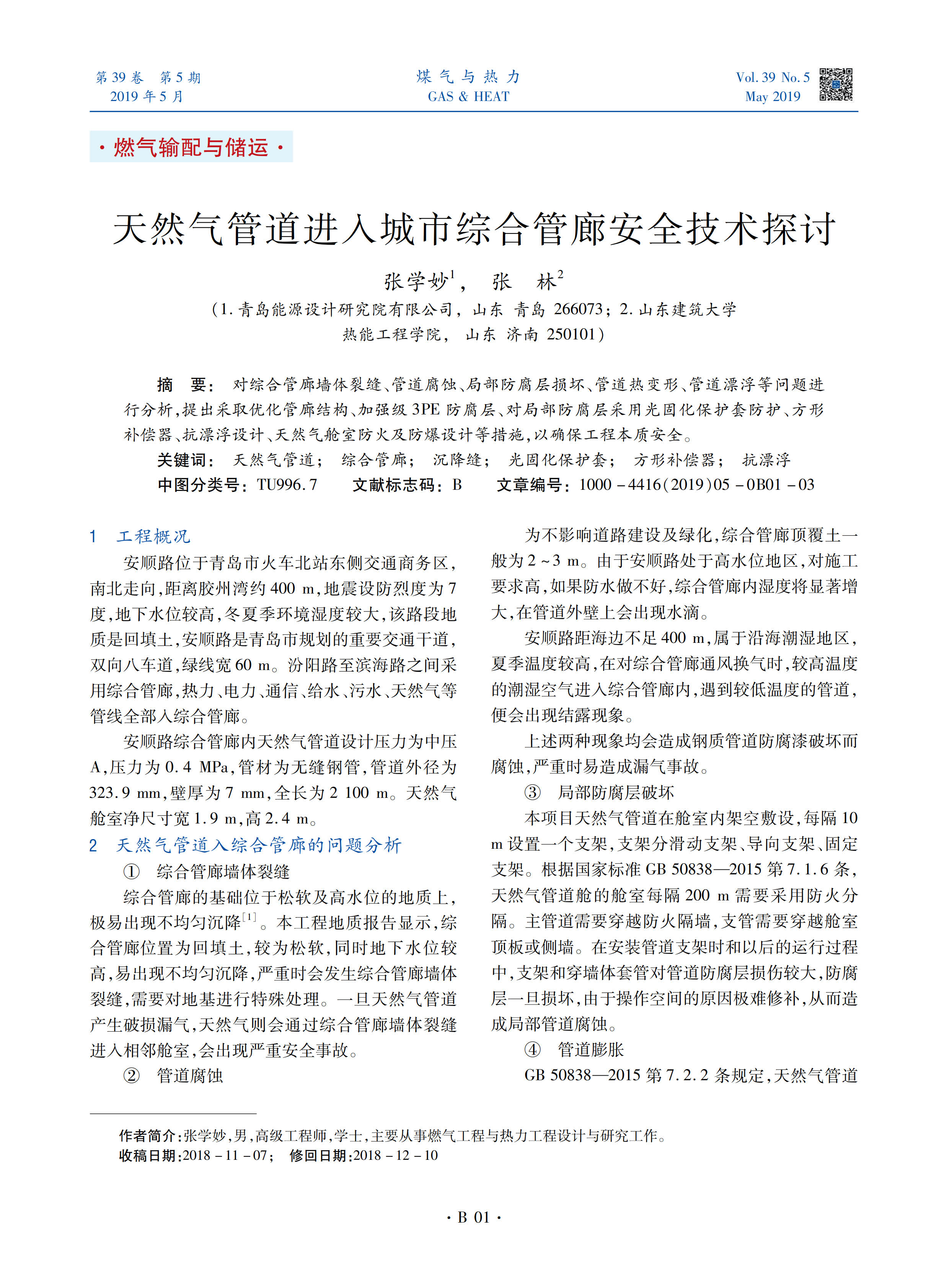 对综合管廊墙体裂缝、管道腐蚀、局部防腐层损坏、管道热变形、管道漂浮等问题进行分析，提出采取优化管廊结构、加强级3PE防腐层、对局部防腐层采用光固化保护套防护、方形补偿器、抗漂浮设计、天然气舱室防火及防爆设计等措施，以确保工程本质安全。