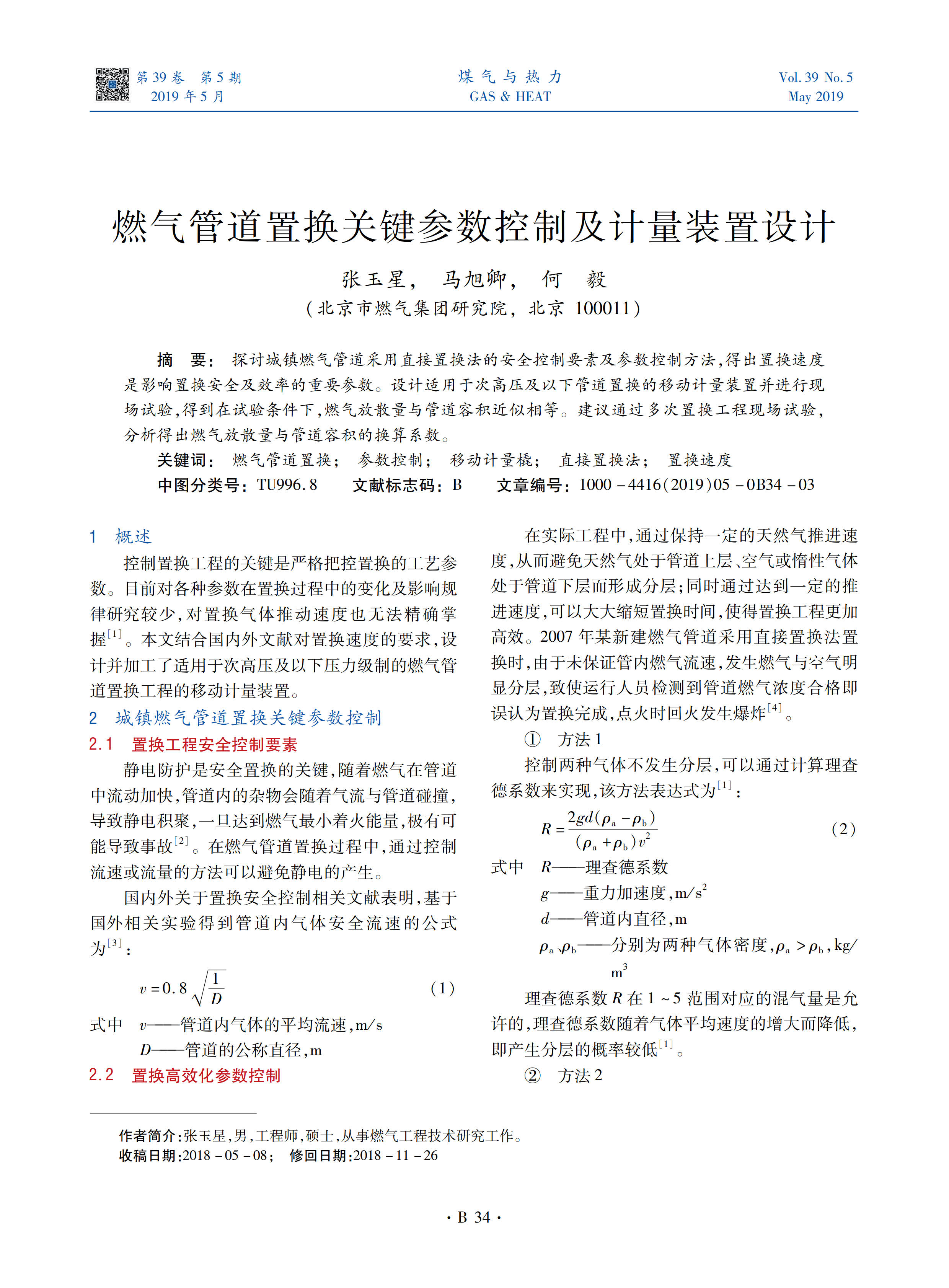 探讨城镇燃气管道采用直接置换法的安全控制要素及参数控制方法，得出置换速度是影响置换安全及效率的重要参数。设计适用于次高压及以下管道置换的移动计量装置并进行现场试验，得到在试验条件下，燃气放散量与管道容积近似相等。建议通过多次置换工程现场试验，分析得出燃气放散量与管道容积的换算系数。