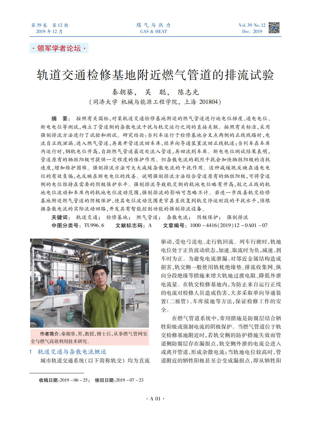 按照有关国标，对某轨道交通检修基地附近的燃气管道进行地电位梯度、通电电位、断电电位等测试，确立了管道侧的杂散电流干扰与轨交运行之间的直接关联。按照有关标准，采用强制排流方法进行了试验和测试。研究结论：当列车运行于检修基地分叉点两侧的正线线路时，电流自正线泄漏、进入燃气管道，再离开管道流回车库，经单向导通装置流回正线轨道；当列车在车库内运行时，钢轨电位升高，自距燃气管道最近处流入管道，再回流到车库。断电电位测试结果表明，管道原有的牺牲阳极可提供一定程度的保护作用。但杂散电流的剧烈干扰会加快牺牲阳极的消耗速度