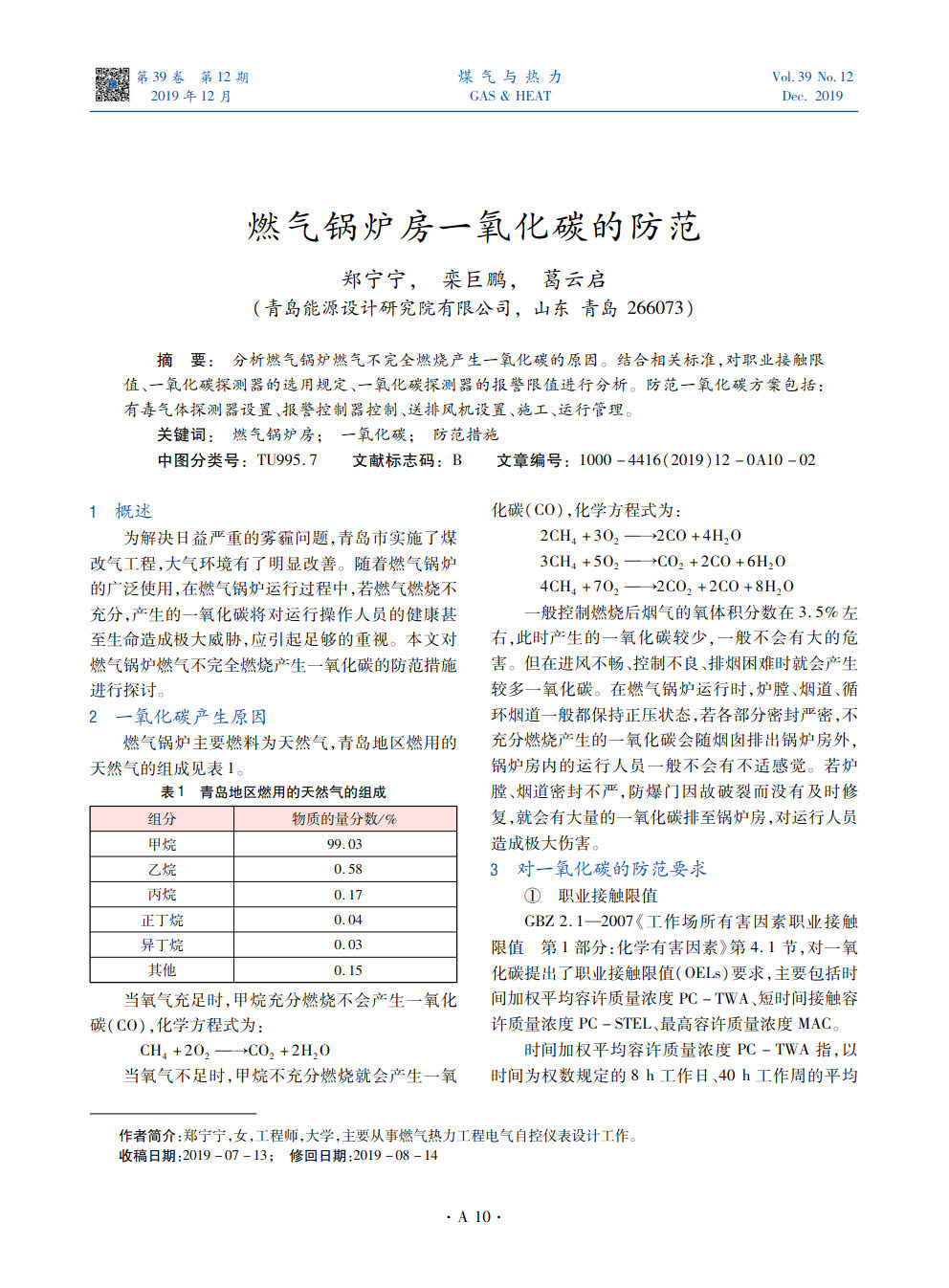 分析燃气锅炉燃气不完全燃烧产生一氧化碳的原因。结合相关标准，对职业接触限值、一氧化碳探测器的选用规定、一氧化碳探测器的报警限值进行分析。防范一氧化碳方案包括：有毒气体探测器设置、报警控制器控制、送排风机设置、施工、运行管理。