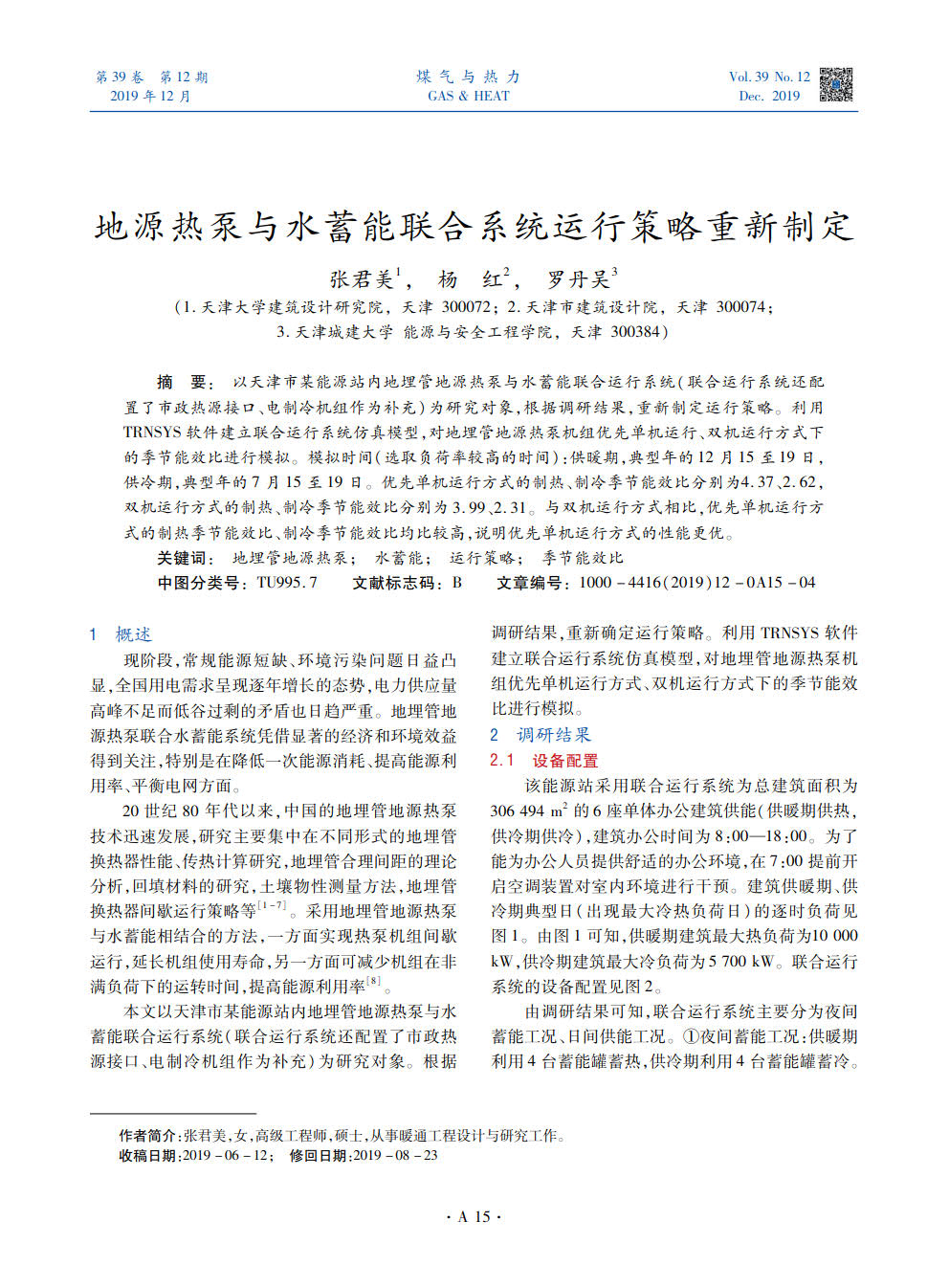 以天津市某能源站内地埋管地源热泵与水蓄能联合运行系统（联合运行系统还配置了市政热源接口、电制冷机组作为补充）为研究对象，根据调研结果，重新制定运行策略。利用TRNSYS软件建立联合运行系统仿真模型，对地埋管地源热泵机组优先单机运行、双机运行方式下的季节能效比进行模拟。模拟时间（选取负荷率较高的时间）：供暖期，典型年的12月15至19日，供冷期，典型年的7月15至19日。优先单机运行方式的制热、制冷季节能效比分别为4.37、2.62，双机运行方式的制热、制冷季节能效比分别为3.99、2.31。与双机运行方式