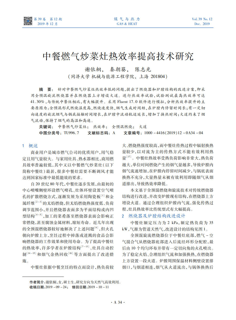 针对中餐燃气炒菜灶热效率低的问题，提出了燃烧器和炉膛结构的改进方案，即采用全预混旋流燃烧器并在燃烧器上方增设火道。进行热效率试验，试验测试最高热效率可达41.30%，与传统中餐灶相比，有大幅提升。采用Fluent 17.0软件进行模拟，分析热效率提升的主要原因为：全预混形式燃烧温度高，燃烧速度快，烟气生成时间短，在炉膛内停留时间长；有一定切向速度的旋流烟气与锅底接触时间增长，在炉膛中流动轨迹延长，增加了换热时间；火道约束了烟气流动，保持了烟气的高温和高速。