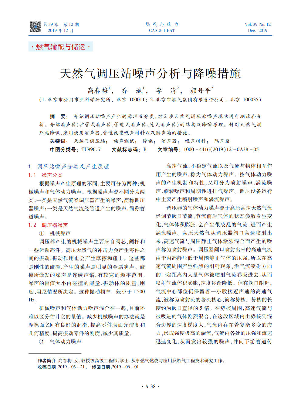 介绍调压站噪声产生的原理及分类，对2座天然气调压站噪声现状进行测试和分析。介绍消声器（扩管式消声器、管道式消声器、笼式消声器）的结构及降噪原理。针对天然气调压站降噪，采用使用消声器、管道包覆吸声材料以及隔声箱的措施。