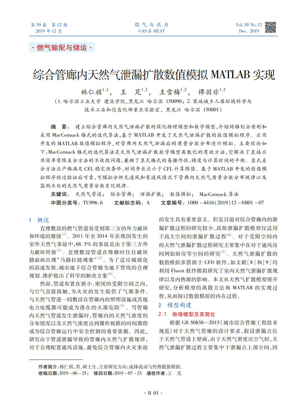 建立综合管廊内天然气泄漏扩散的简化物理模型和数学模型，介绍网格划分原则和采用MacCormack格式的迭代算法，基于MATLAB开发了天然气泄漏扩散的数值模拟程序。应用开发的MATLAB数值模拟程序，对管廊内天然气泄漏后的质量分数分布进行模拟。主要结论如下：MacCormack格式的迭代算法是天然气泄漏扩散数学模型离散化的有效方法，它解决了直接应用简单有限差分方法的不收敛问题，兼顾了显式格式的易操作性、精度与计算时间的平衡。显式差分方法应严格满足CFL稳定性条件，时间步长应小于CFL计算限值。基于MATL