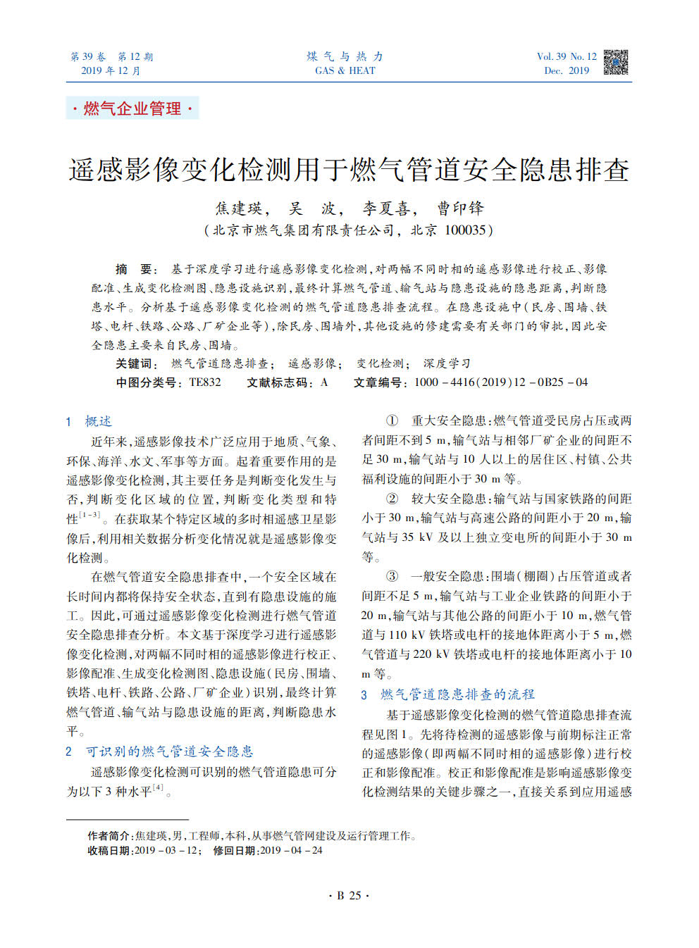 基于深度学习进行遥感影像变化检测，对两幅不同时相的遥感影像进行校正、影像配准、生成变化检测图、隐患设施识别，最终计算燃气管道、输气站与隐患设施的隐患距离，判断隐患水平。分析基于遥感影像变化检测的燃气管道隐患排查流程。在隐患设施中（民房、围墙、铁塔、电杆、铁路、公路、厂矿企业等），除民房、围墙外，其他设施的修建需要有关部门的审批，因此安全隐患主要来自民房、围墙。