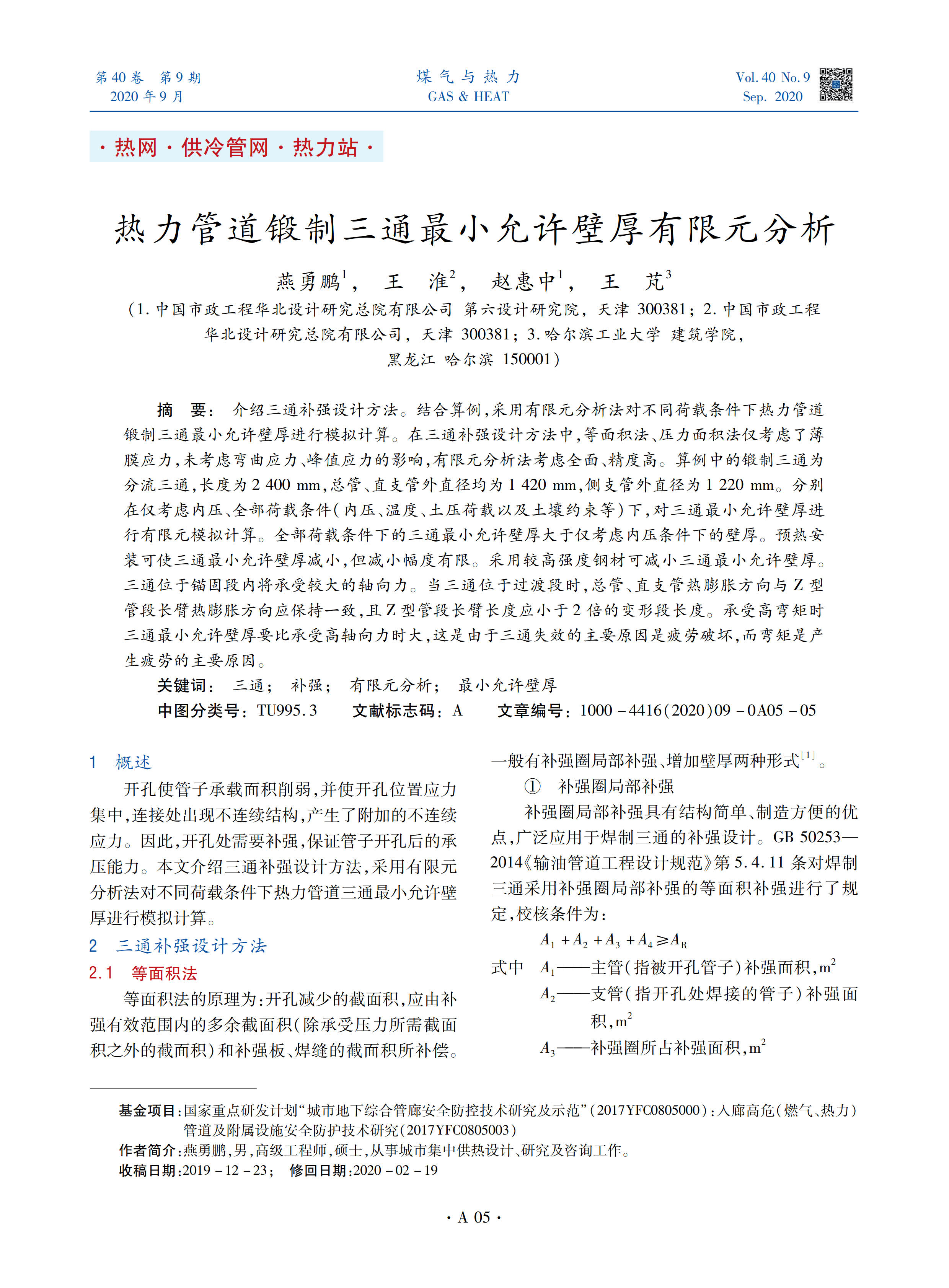 介绍三通补强设计方法。结合算例，采用有限元分析法对不同荷载条件下热力管道锻制三通最小允许壁厚进行模拟计算。在三通补强设计方法中，等面积法、压力面积法仅考虑了薄膜应力，未考虑弯曲应力、峰值应力的影响，有限元分析法考虑全面、精度高。算例中的锻制三通为分流三通，长度为2 400 mm，总管、直支管外直径均为1 420 mm，侧支管外直径为1 220 mm。分别在仅考虑内压、全部荷载条件（内压、温度、土压荷载以及土壤约束等）下，对三通最小允许壁厚进行有限元模拟计算。全部荷载条件下的三通最小允许壁厚大于仅考虑内压条