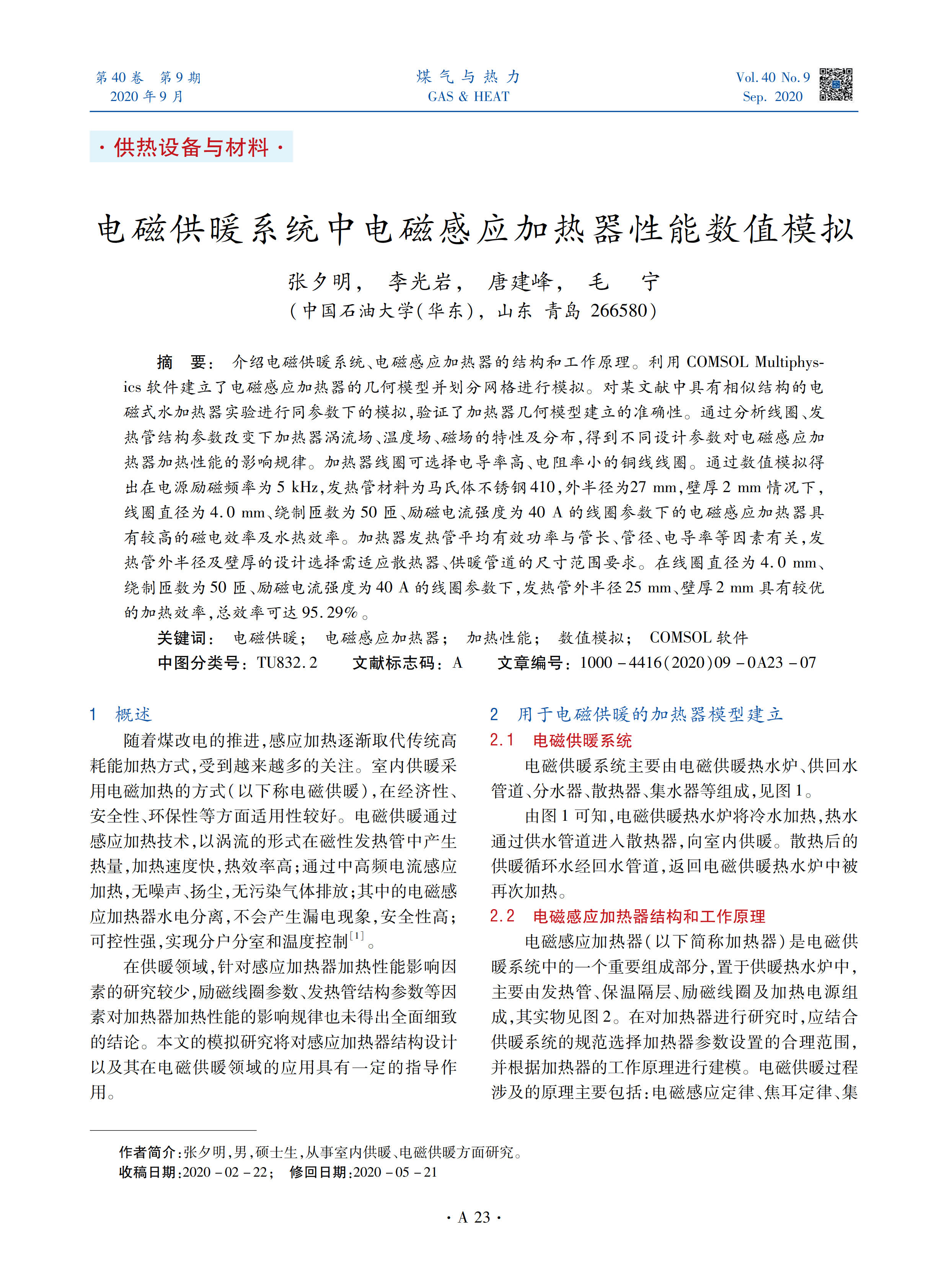 介绍电磁供暖系统、电磁感应加热器的结构和工作原理。利用COMSOL Multiphysics软件建立了电磁感应加热器的几何模型并划分网格进行模拟。对某文献中具有相似结构的电磁式水加热器实验进行同参数下的模拟，验证了加热器几何模型建立的准确性。通过分析线圈、发热管结构参数改变下加热器涡流场、温度场、磁场的特性及分布，得到不同设计参数对电磁感应加热器加热性能的影响规律。加热器线圈可选择电导率高、电阻率小的铜线线圈。
通过数值模拟得出在电源励磁频率为5 kHz，发热管材料为马氏体不锈钢410，外半径为27 mm