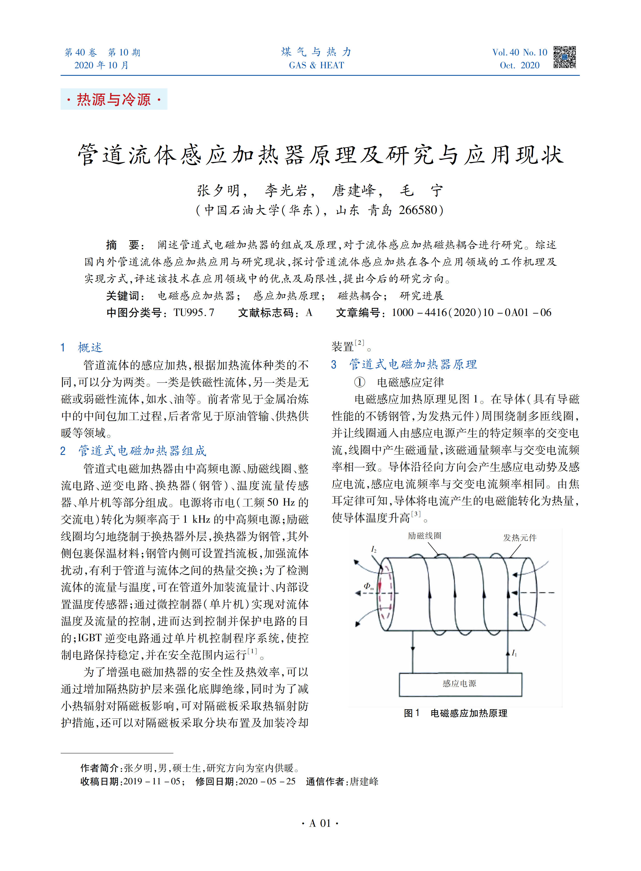 阐述管道式电磁加热器的组成及原理，对于流体感应加热磁热耦合进行研究。综述国内外管道流体感应加热应用与研究现状，探讨管道流体感应加热在各个应用领域的工作机理及实现方式，评述该技术在应用领域中的优点及局限性，提出今后的研究方向。