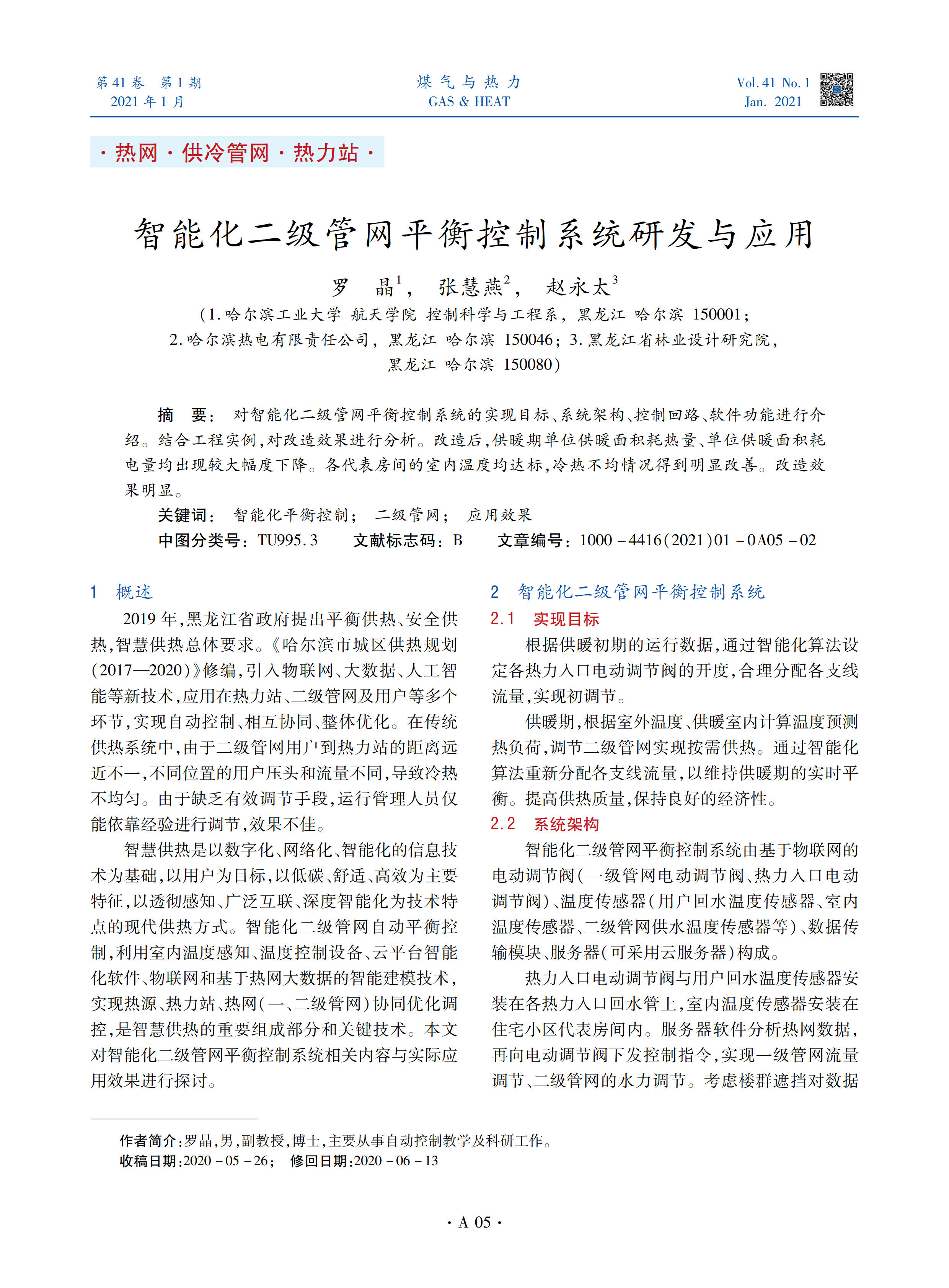 对智能化二级管网平衡控制系统的实现目标、系统架构、控制回路、软件功能进行介绍。结合工程实例，对改造效果进行分析。改造后，供暖期单位供暖面积耗热量、单位供暖面积耗电量均出现较大幅度下降。各代表房间的室内温度均达标，冷热不均情况得到明显改善。改造效果明显。