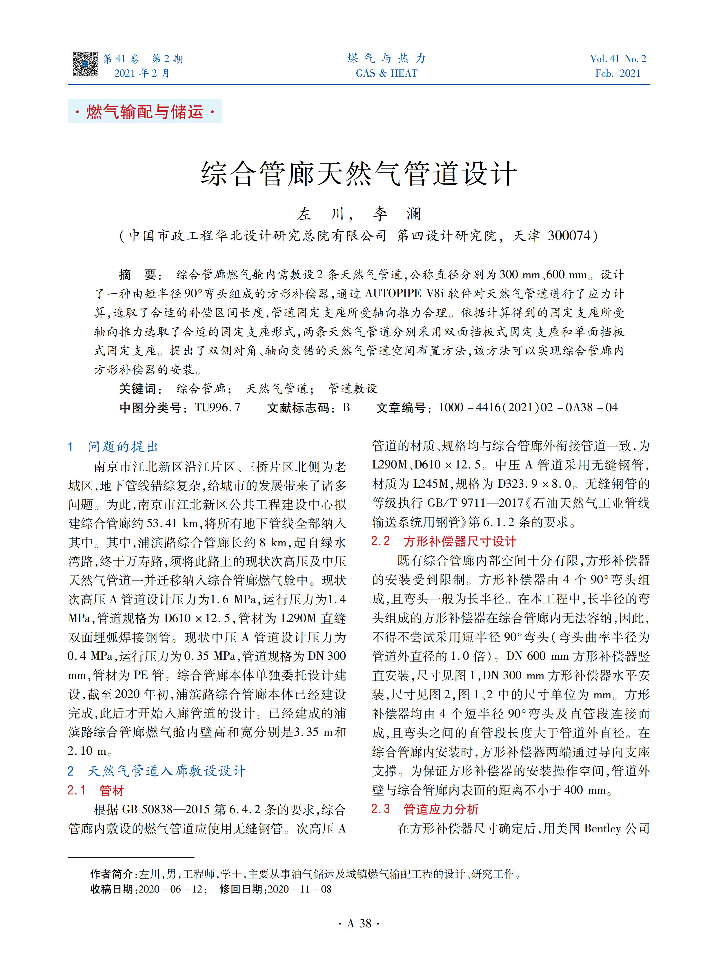 综合管廊燃气舱内需敷设2条天然气管道，公称直径分别为300 mm、600 mm。设计了一种由短半径90°弯头组成的方形补偿器，通过AUTOPIPE V8i软件对天然气管道进行了应力计算，选取了合适的补偿区间长度，管道固定支座所受轴向推力合理。依据计算得到的固定支座所受轴向推力选取了合适的固定支座形式，两条天然气管道分别采用双面挡板式固定支座和单面挡板式固定支座。提出了双侧对角、轴向交错的天然气管道空间布置方法，该方法可以实现综合管廊内方形补偿器的安装。