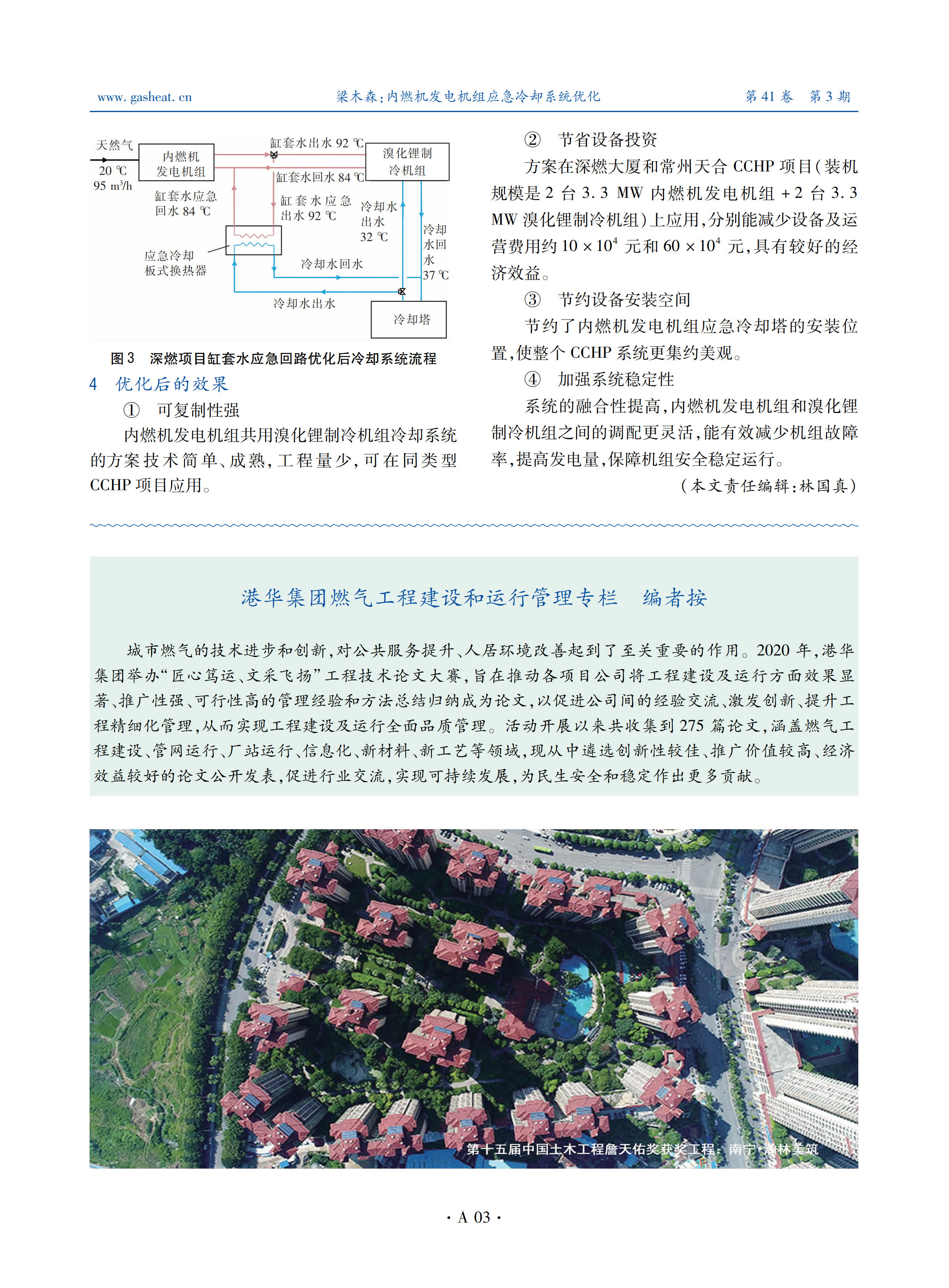 城市燃气的技术进步和创新，对公共服务提升、人居环境改善起到了至关重要的作用。2020年，港华集团举办“匠心笃运、文采飞扬”工程技术论文大赛，旨在推动各项目公司将工程建设及运行方面效果显著、推广性强、可行性高的管理经验和方法总结归纳成为论文，以促进公司间的经验交流、激发创新、提升工程精细化管理，从而实现工程建设及运行全面品质管理。活动开展以来共收集到275篇论文，涵盖燃气工程建设、管网运行、厂站运行、信息化、新材料、新工艺等领域，现从中遴选创新性较佳、推广价值较高、经济效益较好的论文公开发表，促进行业交流，