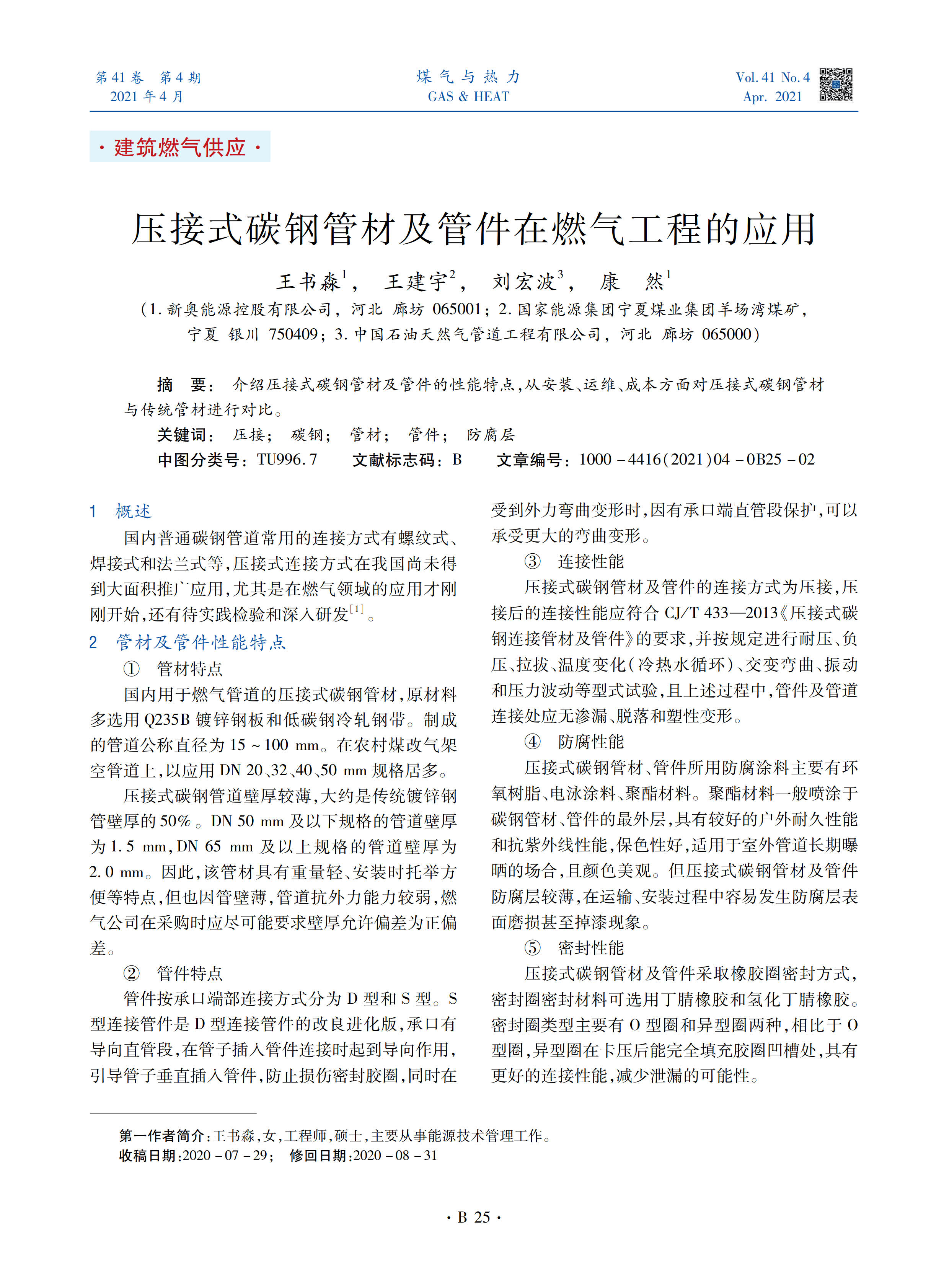 介绍压接式碳钢管材及管件的性能特点，从安装、运维、成本方面对压接式碳钢管材与传统管材进行对比。