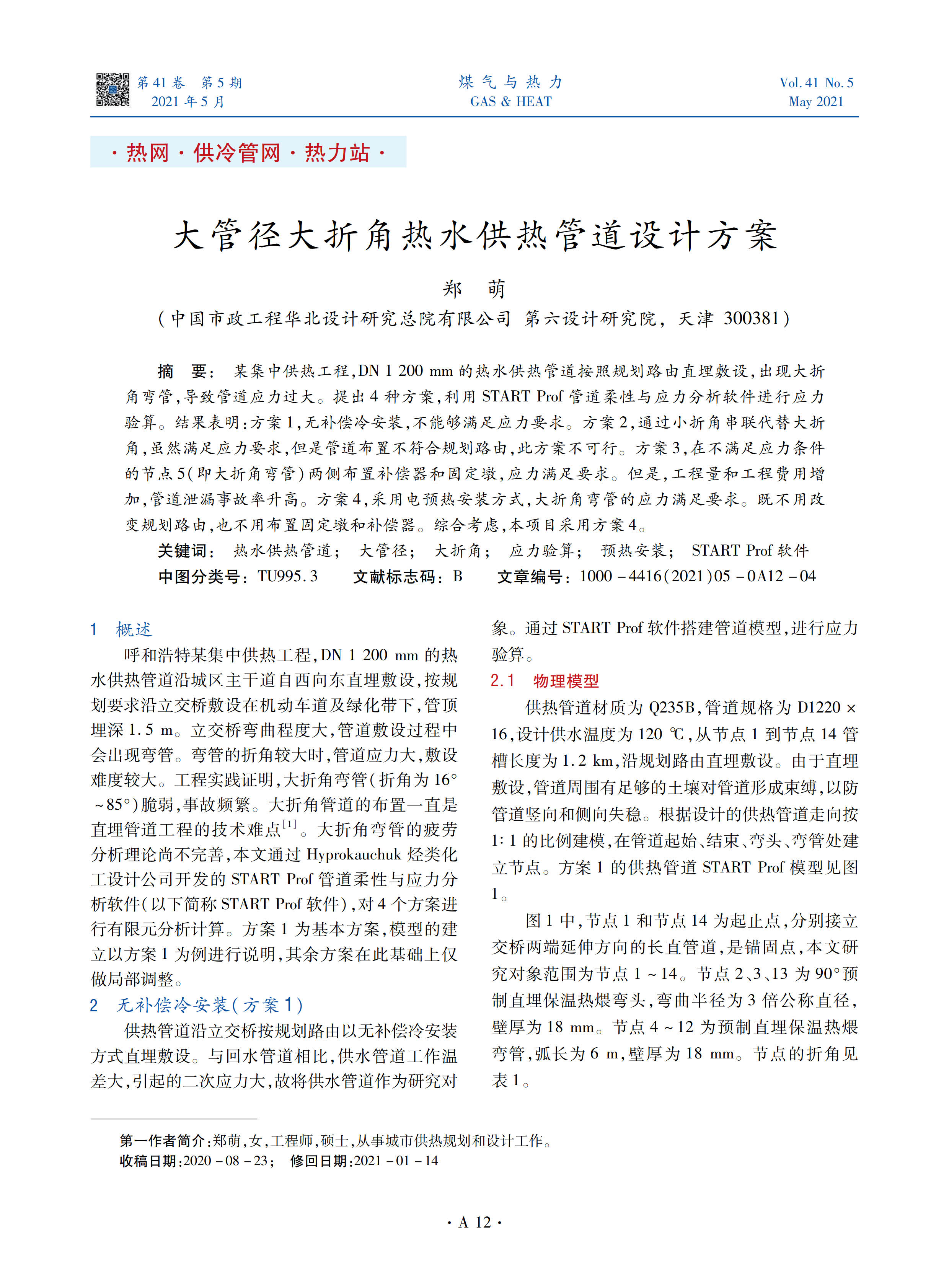 某集中供热工程，DN 1 200 mm的热水供热管道按照规划路由直埋敷设，出现大折角弯管，导致管道应力过大。提出4种方案，利用START Prof管道柔性与应力分析软件进行应力验算。结果表明：方案1，无补偿冷安装，不能够满足应力要求。方案2，通过小折角串联代替大折角，虽然满足应力要求，但是管道布置不符合规划路由，此方案不可行。方案3，在不满足应力条件的节点5（即大折角弯管）两侧布置补偿器和固定墩，应力满足要求。但是，工程量和工程费用增加，管道泄漏事故率升高。方案4，采用电预热安装方式，大折角弯管的应力满足要求。既不用改变规划路由，也不用布置固定墩和补偿器。综合考虑，本项目采用方案4。
