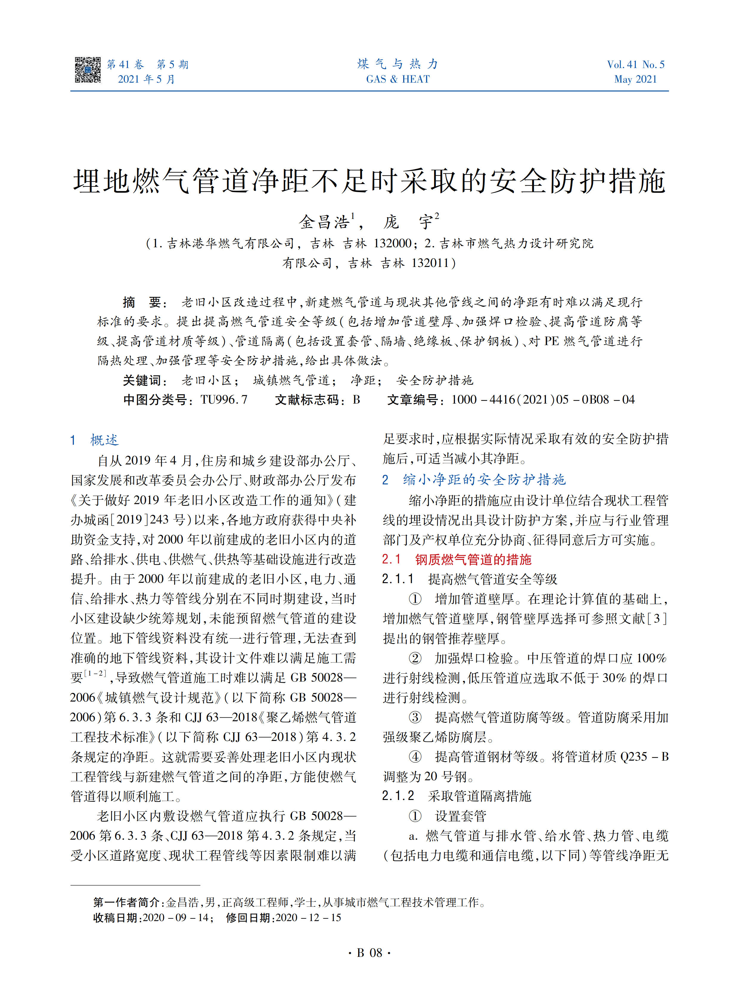 老旧小区改造过程中，新建燃气管道与现状其他管线之间的净距有时难以满足现行标准的要求。提出提高燃气管道安全等级（包括增加管道壁厚、加强焊口检验、提高管道防腐等级、提高管道材质等级）、管道隔离（包括设置套管、隔墙、绝缘板、保护钢板）、对PE燃气管道进行隔热处理、加强管理等安全防护措施，给出具体做法。