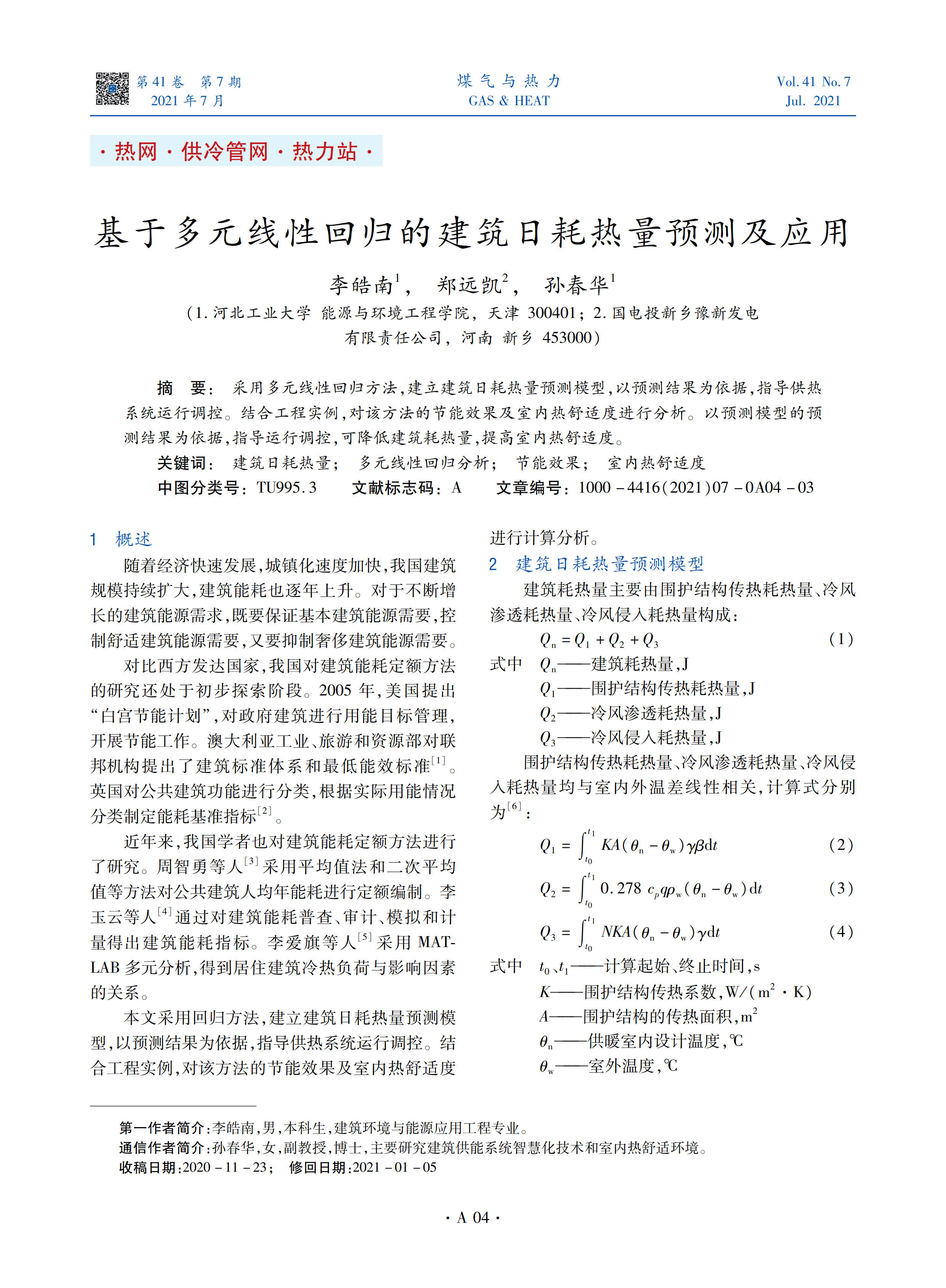 采用多元线性回归方法，建立建筑日耗热量预测模型，以预测结果为依据，指导供热系统运行调控。结合工程实例，对该方法的节能效果及室内热舒适度进行分析。以预测模型的预测结果为依据，指导运行调控，可降低建筑耗热量，提高室内热舒适度。