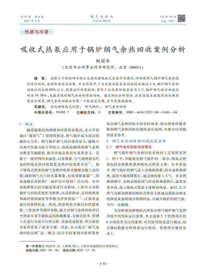 选取5个供热项目的6台溴化锂吸收式热泵作为案例，对回收燃气锅炉烟气余热情况进行测试，分析热泵运行效果。6台热泵中，5台热泵性能系数均接近或超过1.6，锅炉烟气余热回收比例达到60%以上，热泵运行效果较好，另外1台热泵性能系数为1.3，锅炉烟气余热回收比例为39.56%，未能实现对烟气余热的有效回收。通过测试分析得出，热泵性能系数能有效反映热泵运行效果，烟气余热回收比例有一个较适宜范围，并不是越高越好。