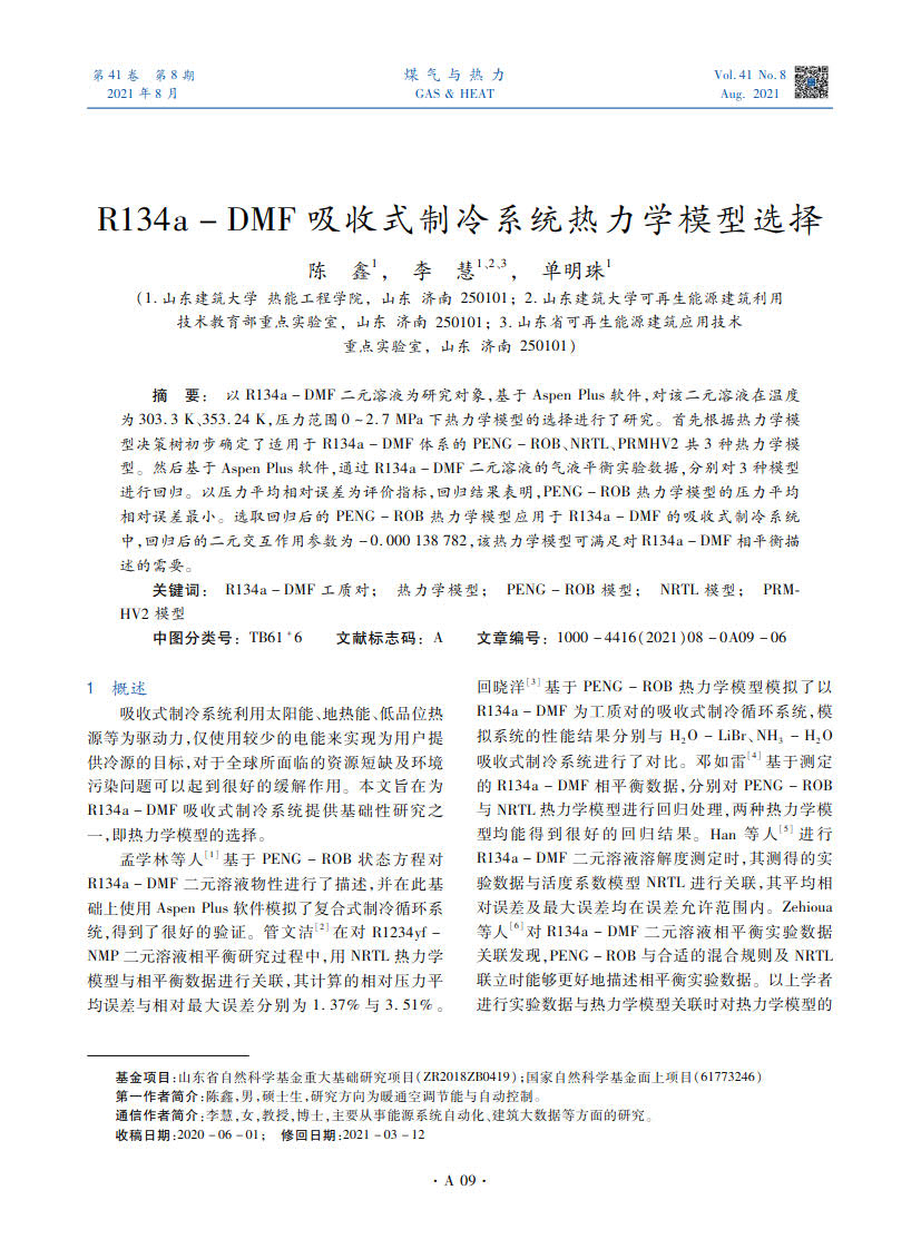 以R134a-DMF二元溶液为研究对象，基于Aspen Plus软件，对该二元溶液在温度为303.3 K、353.24 K，压力范围0~2.7 MPa下热力学模型的选择进行了研究。首先根据热力学模型决策树初步确定了适用于R134a-DMF体系的PENG-ROB、NRTL、PRMHV2共3种热力学模型。然后基于Aspen Plus软件，通过R134a-DMF二元溶液的气液平衡实验数据，分别对3种模型进行回归。以压力平均相对误差为评价指标，回归结果表明，PENG-ROB热力学模型的压力平均相对误差最小。选取回归后的PENG-ROB热力学模型应用于R134a-DMF的吸收式制冷系统中，回归后的二元交互作用参数为-0.000 138 782，该热力学模型可满足对R134a-DMF相平衡描述的需要。