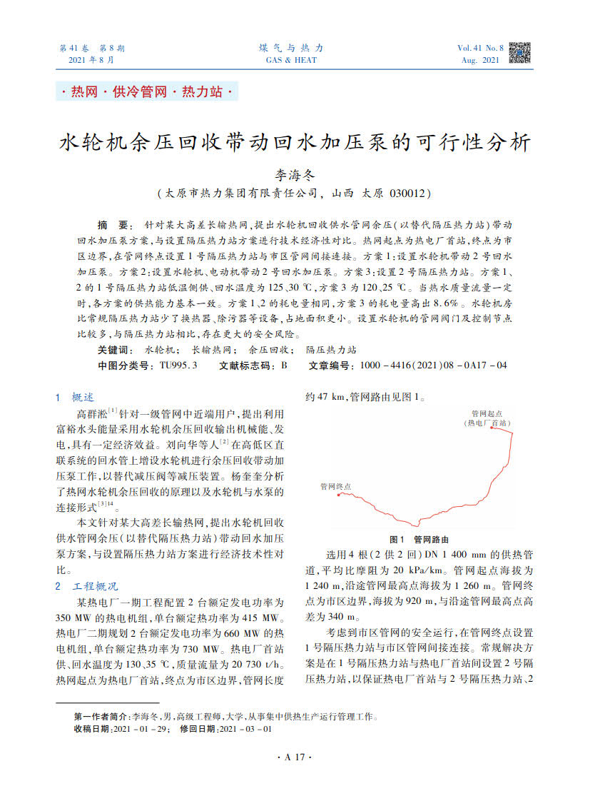 针对某大高差长输热网，提出水轮机回收供水管网余压（以替代隔压热力站）带动回水加压泵方案，与设置隔压热力站方案进行技术经济性对比。热网起点为热电厂首站，终点为市区边界，在管网终点设置1号隔压热力站与市区管网间接连接。方案1：设置水轮机带动2号回水加压泵。方案2：设置水轮机、电动机带动2号回水加压泵。方案3：设置2号隔压热力站。方案1、2的1号隔压热力站低温侧供、回水温度为125、30 ℃，方案3为120、25 ℃。当热水质量流量一定时，各方案的供热能力基本一致。方案1、2的耗电量相同，方案3的耗电量高出8.6%。水轮机房比常规隔压热力站少了换热器、除污器等设备，占地面积更小。设置水轮机的管网阀门及控制节点比较多，与隔压热力站相比，存在更大的安全风险。
