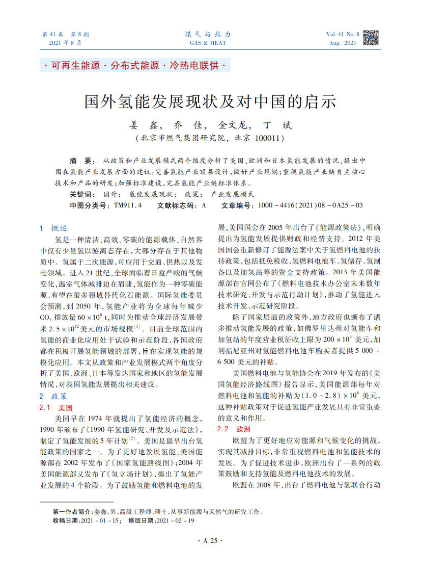 从政策和产业发展模式两个维度分析了美国、欧洲和日本氢能发展的情况，提出中国在氢能产业发展方面的建议：完善氢能产业顶层设计，做好产业规划；重视氢能产业链自主核心技术和产品的研发；加强标准建设，完善氢能产业链标准体系。