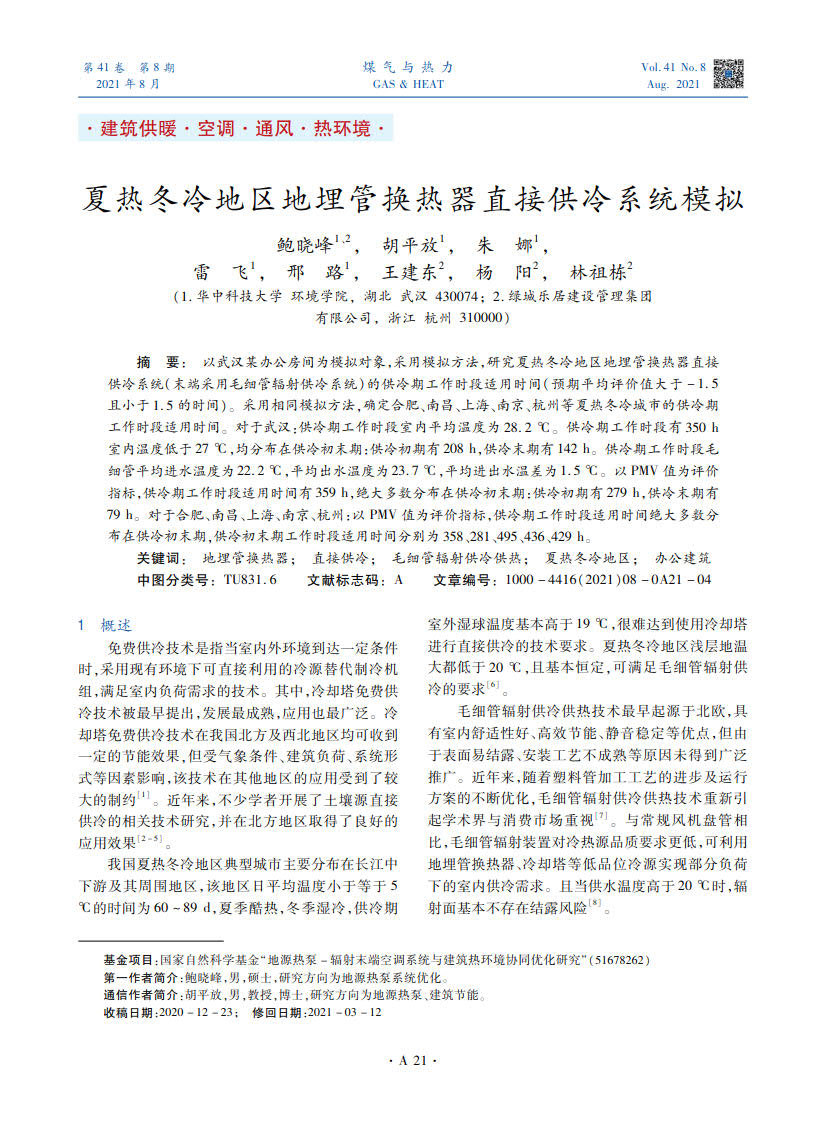 以武汉某办公房间为模拟对象，采用模拟方法，研究夏热冬冷地区地埋管换热器直接供冷系统（末端采用毛细管辐射供冷系统）的供冷期工作时段适用时间（预期平均评价值大于-1.5且小于1.5的时间）。采用相同模拟方法，确定合肥、南昌、上海、南京、杭州等夏热冬冷城市的供冷期工作时段适用时间。对于武汉：供冷期工作时段室内平均温度为28.2 ℃。供冷期工作时段有350 h室内温度低于27 ℃，均分布在供冷初末期：供冷初期有208 h，供冷末期有142 h。供冷期工作时段毛细管平均进水温度为22.2 ℃，平均出水温度为23.7 ℃，平均进出水温差为1.5 ℃。以PMV值为评价指标，供冷期工作时段适用时间有359 h，绝大多数分布在供冷初末期：供冷初期有279 h，供冷末期有79 h。对于合肥、南昌、上海、南京、杭州：以PMV值为评价指标，供冷期工作时段适用时间绝大多数分布在供冷初末期，供冷初末期工作时段适用时间分别为358、281、495、436、429 h。